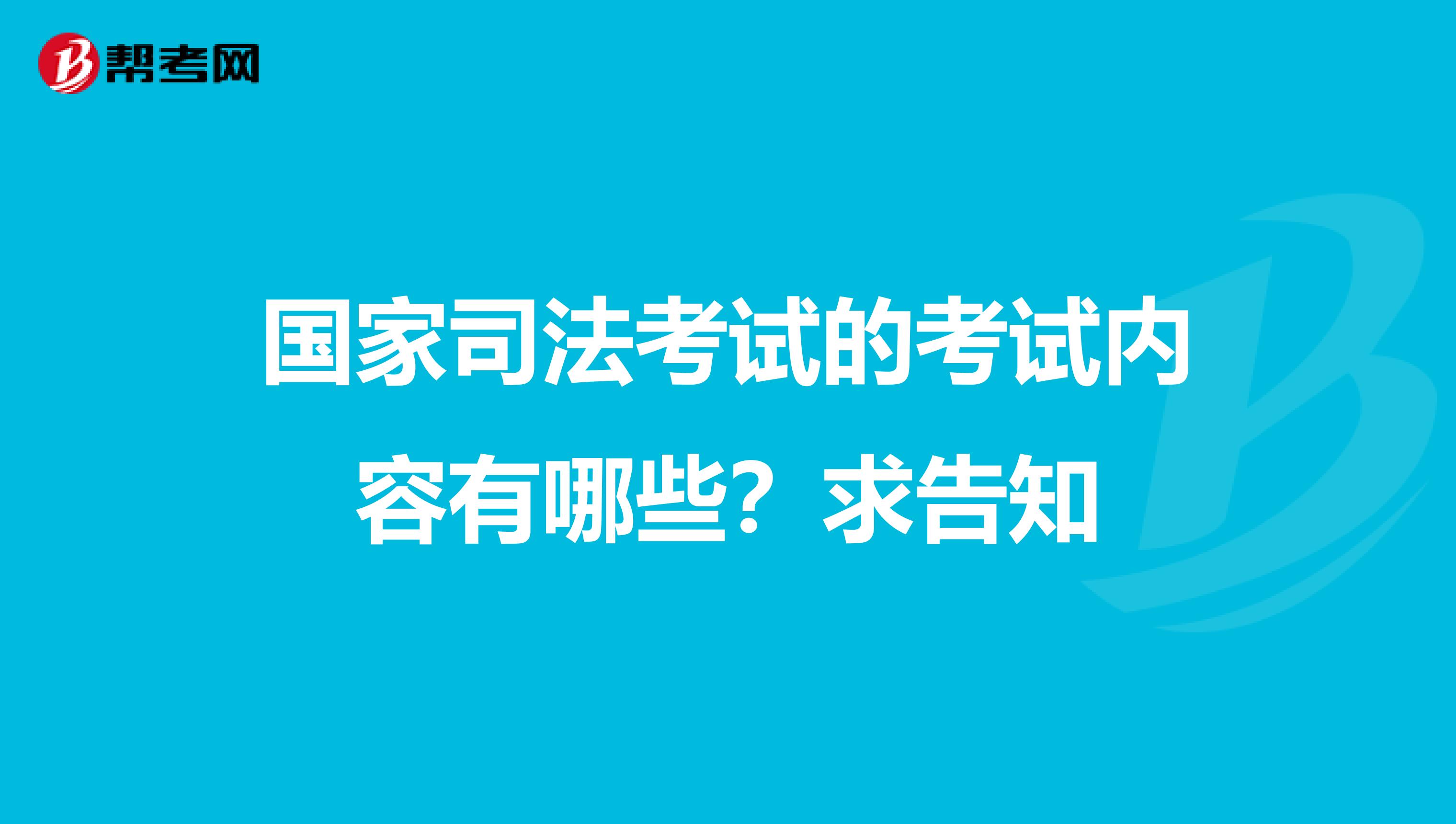 國家司法考試的考試內(nèi)容有哪些？求告知