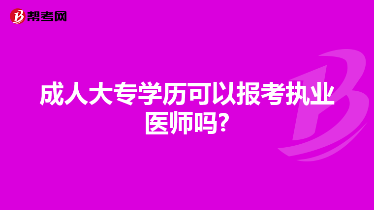 成人大专学历可以报考执业医师吗?