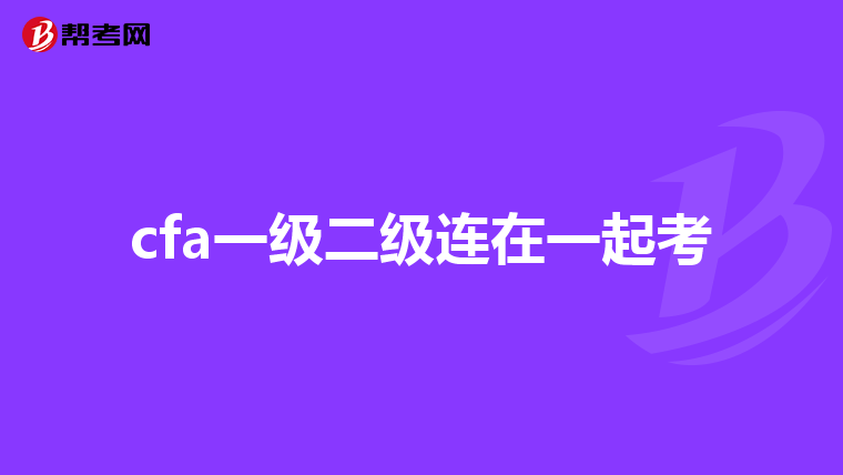 cfa一级二级连在一起考