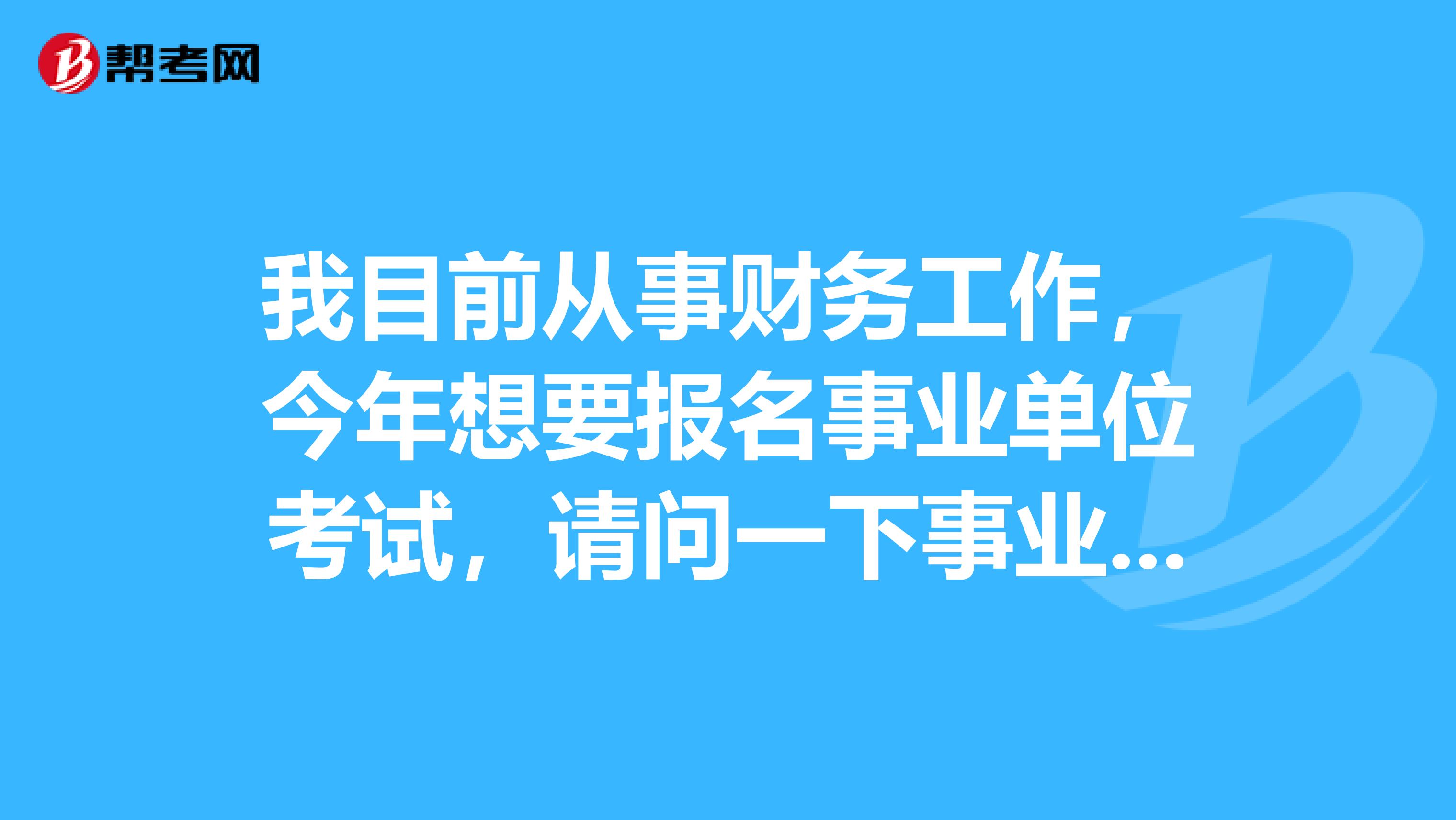 我目前从事财务工作,今年想要报名事业单位考试,请问一下事业单位考试哪些人不能报考啊?