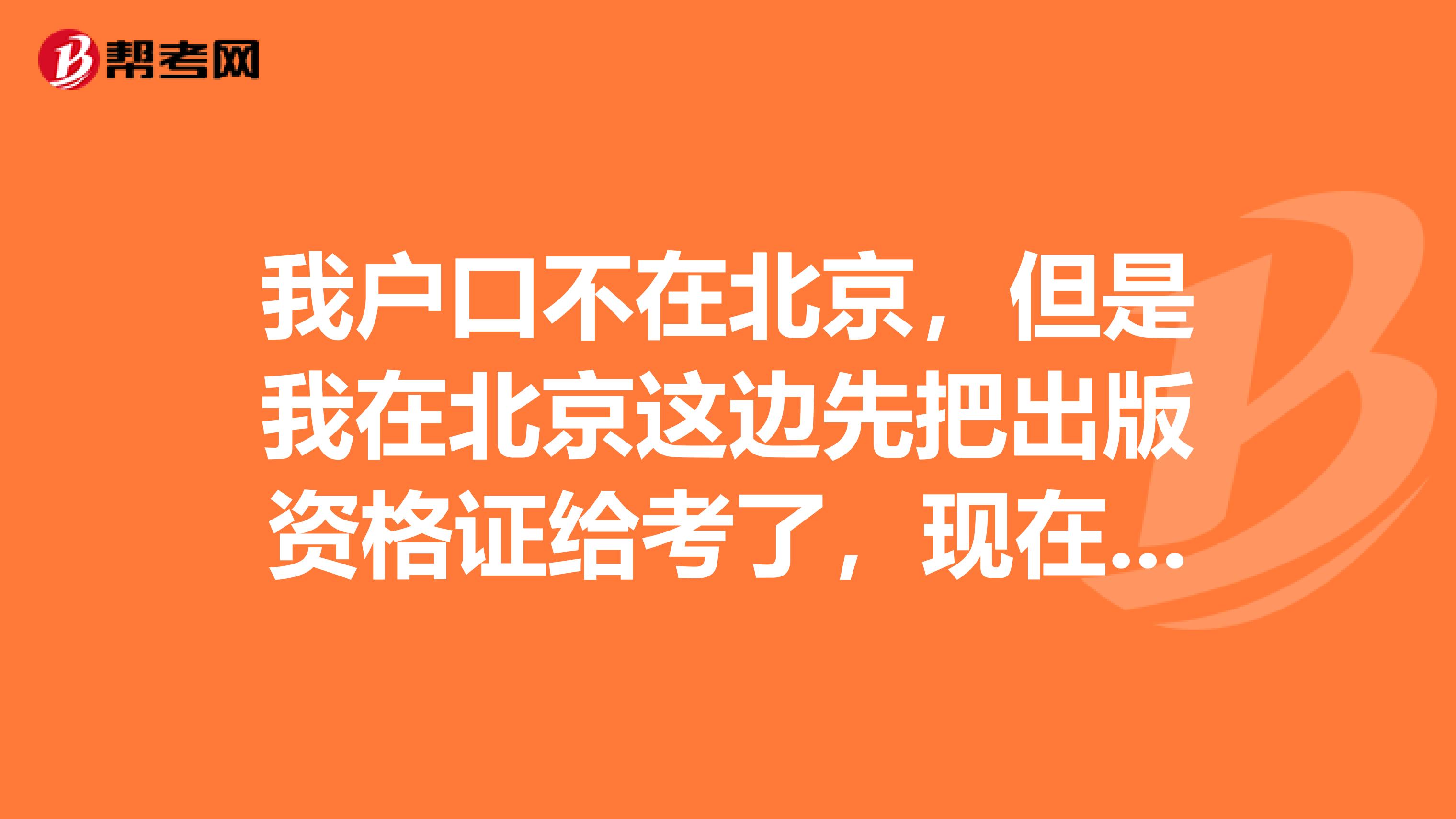我户口不在北京，但是我在北京这边先把出版资格证给考了，现在回去上海这边工作，那这个证还可以用吗？