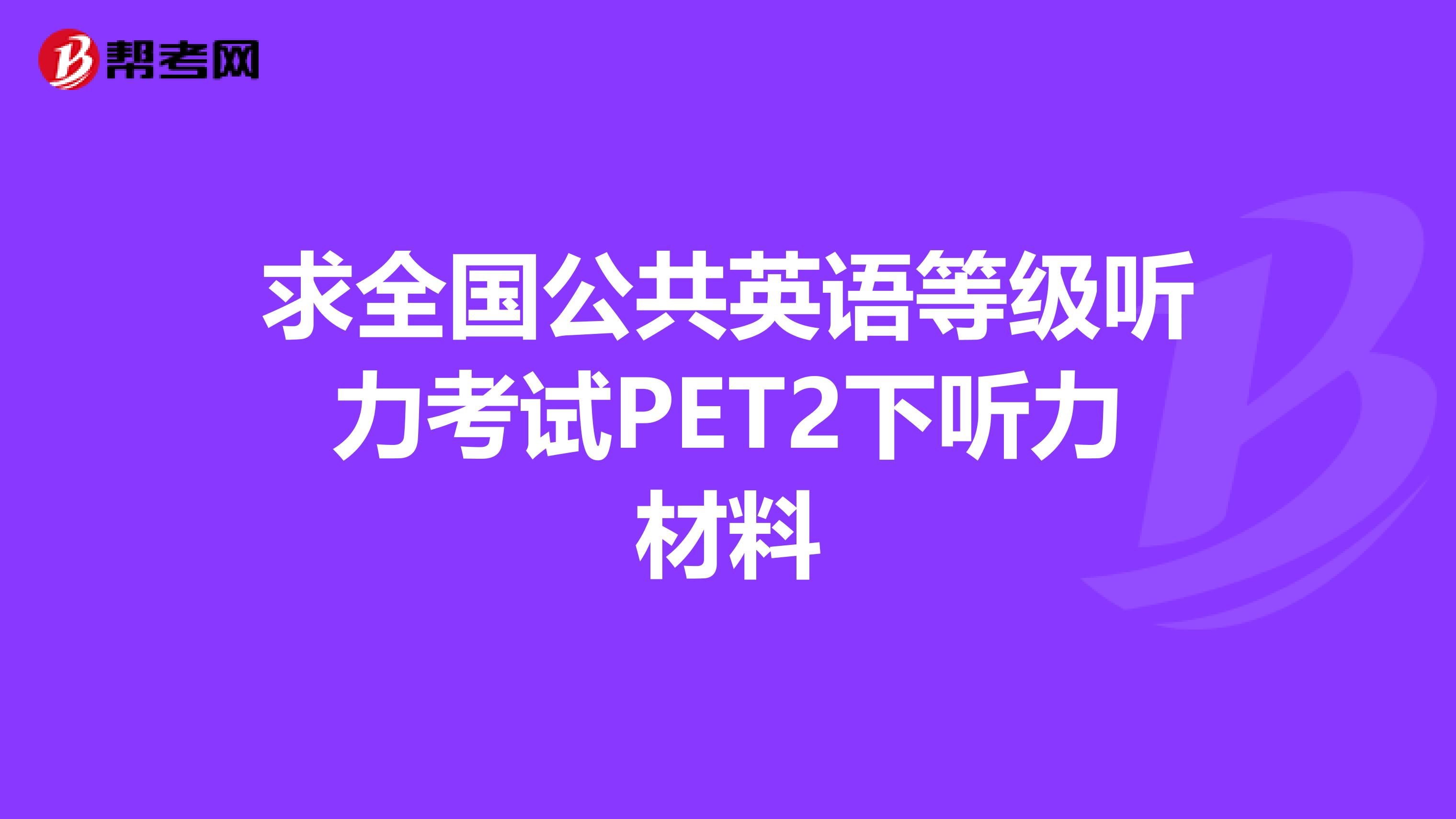 求全国公共英语等级听力考试PET2下听力材料