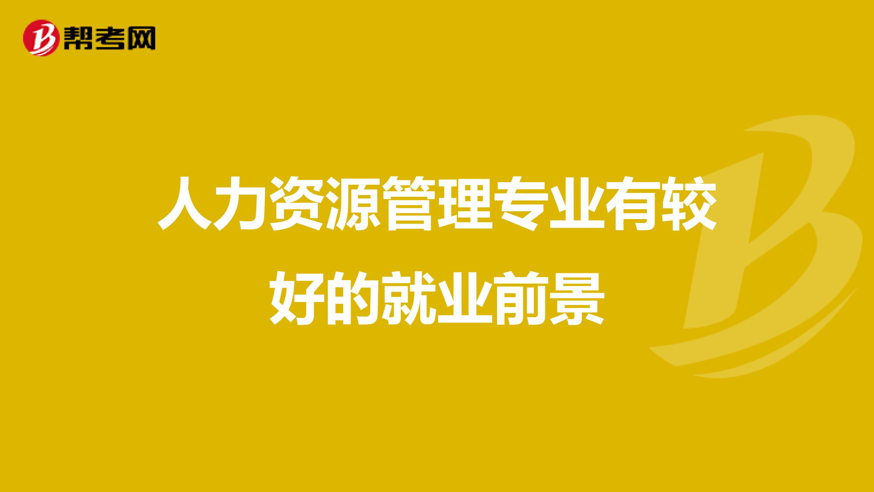 人力资源管理专业有较好的就业前景