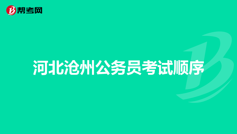 河北沧州公务员考试顺序