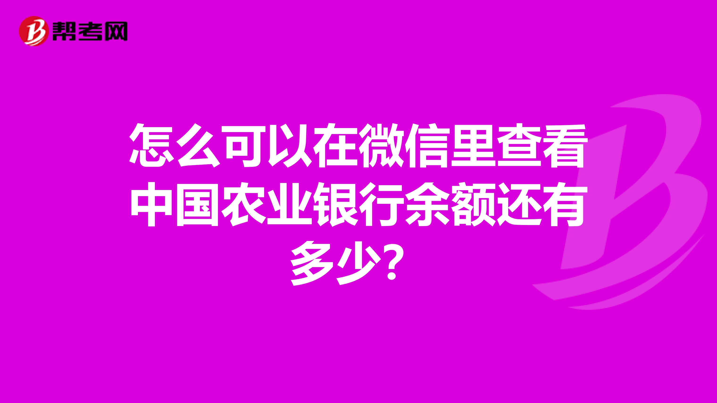 怎么可以在微信里查看中国农业银行余额还有多少？