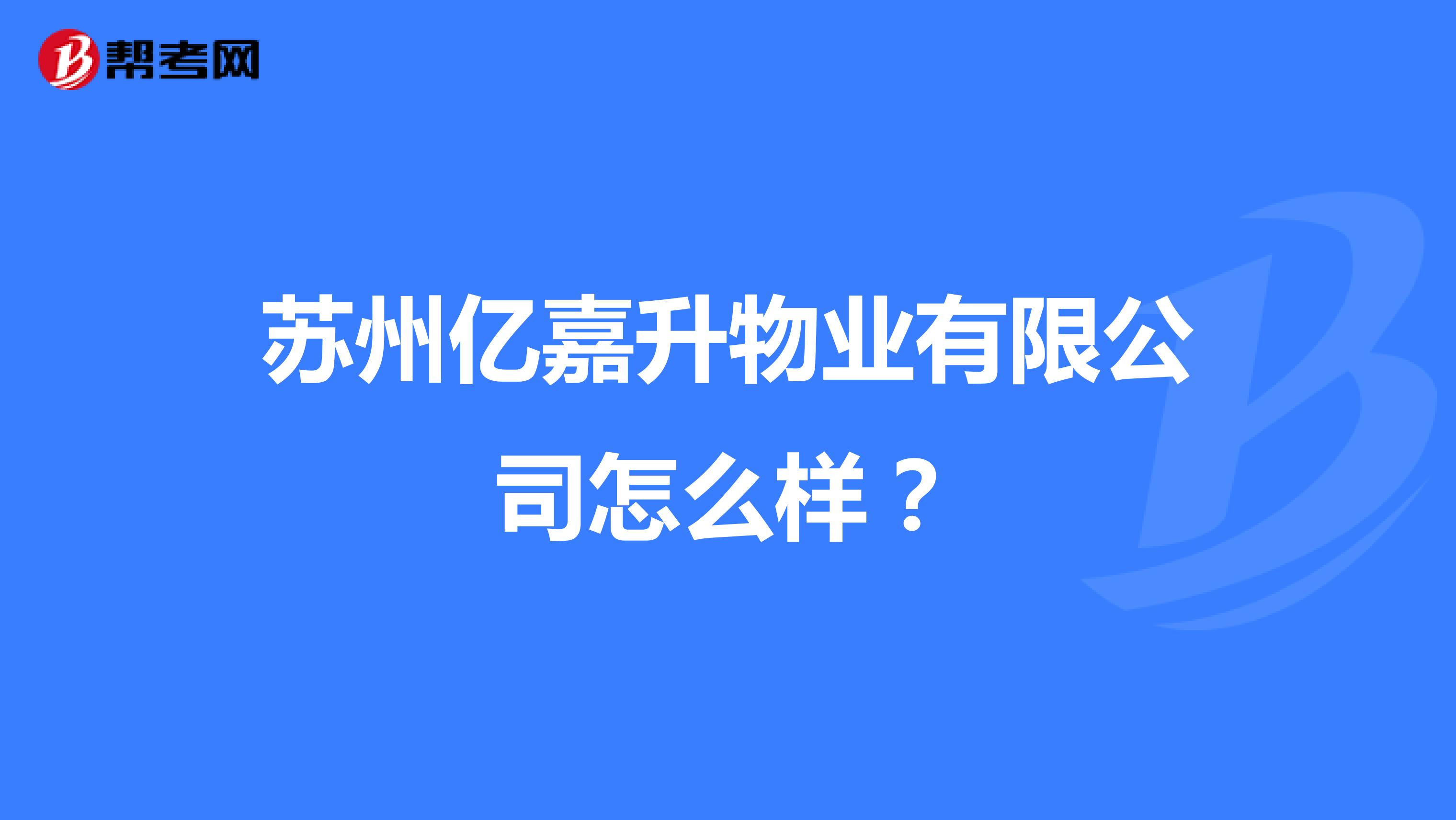 苏州亿嘉升物业有限公司怎么样？