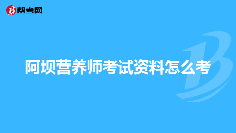 阿坝营养师考试资料怎么考