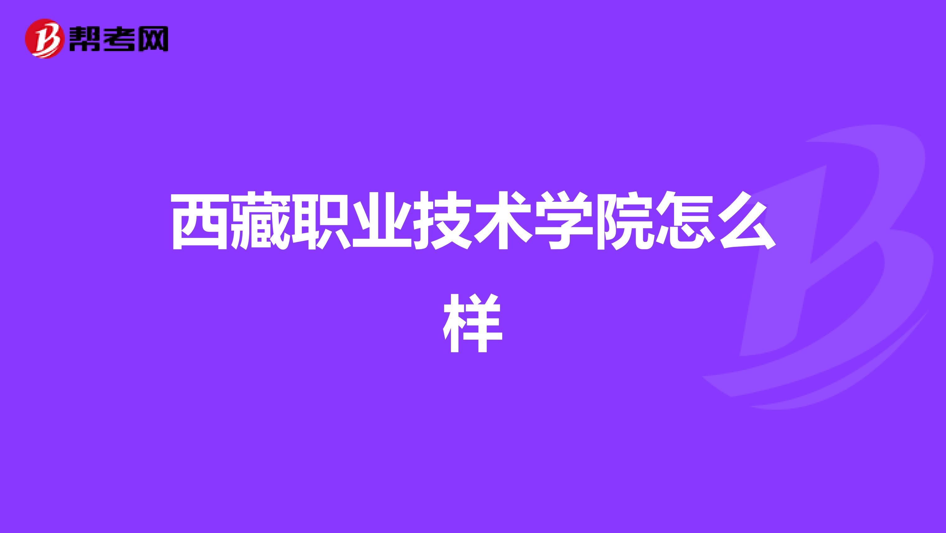 西藏职业技术学院怎么样