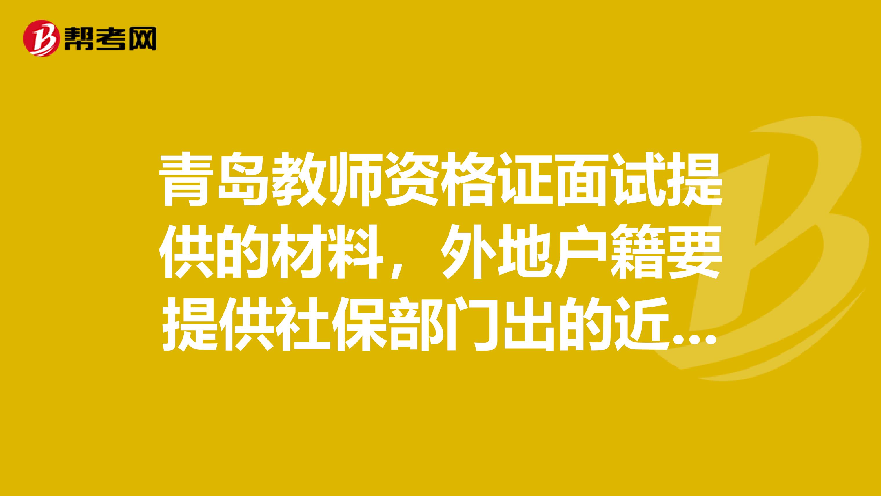 青岛教师资格证面试提供的材料,外地户籍要提供社保部门出的近三个月的缴费明细,我想问自己在社保网上自