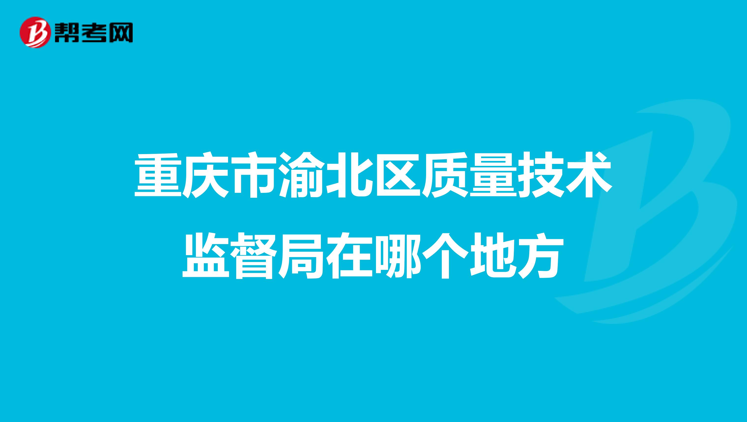 重庆市渝北区质量技术监督局在哪个地方