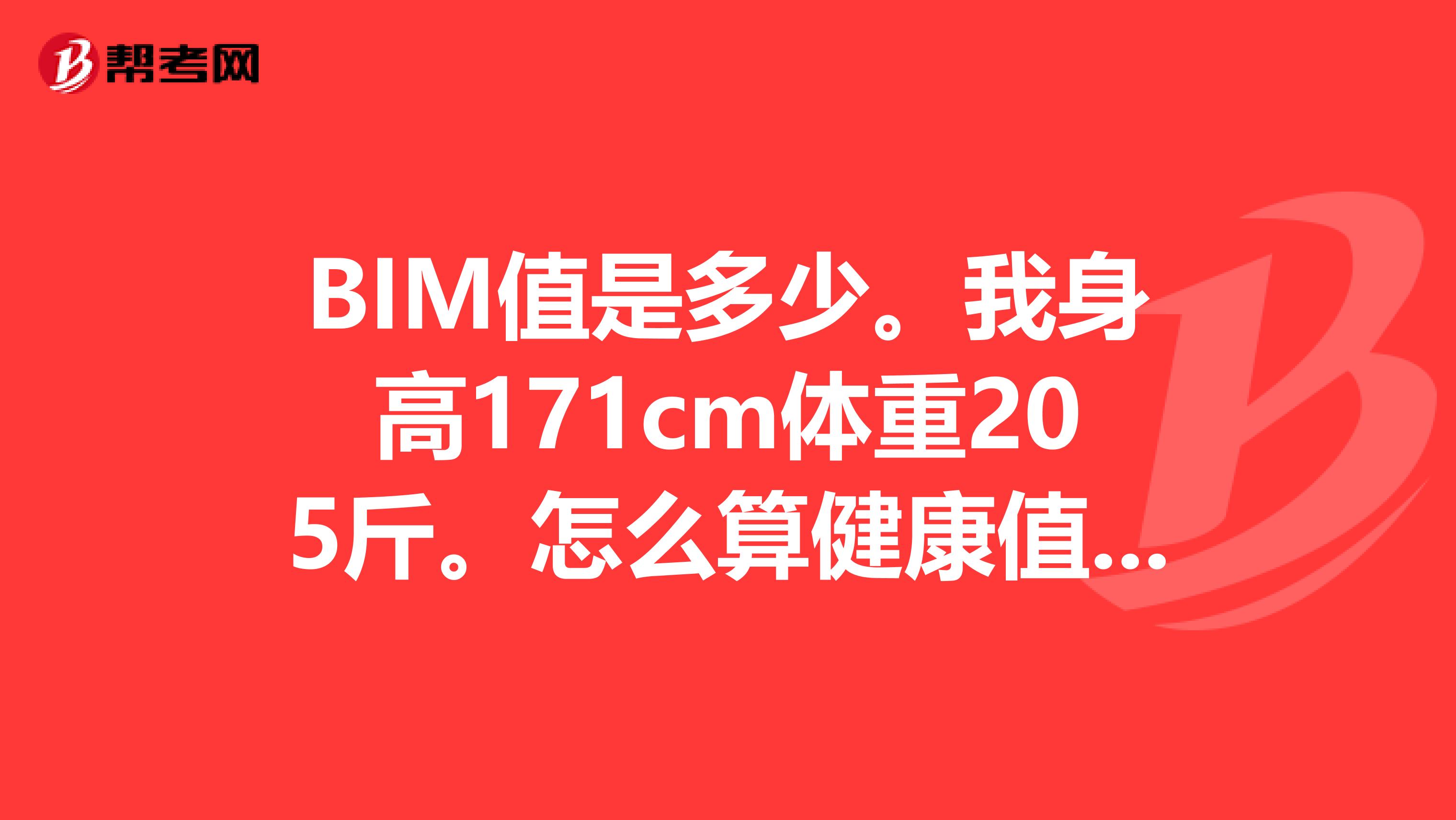 BIM值是多少。我身高171cm体重205斤。怎么算健康值。女的健康值是多少。男性又