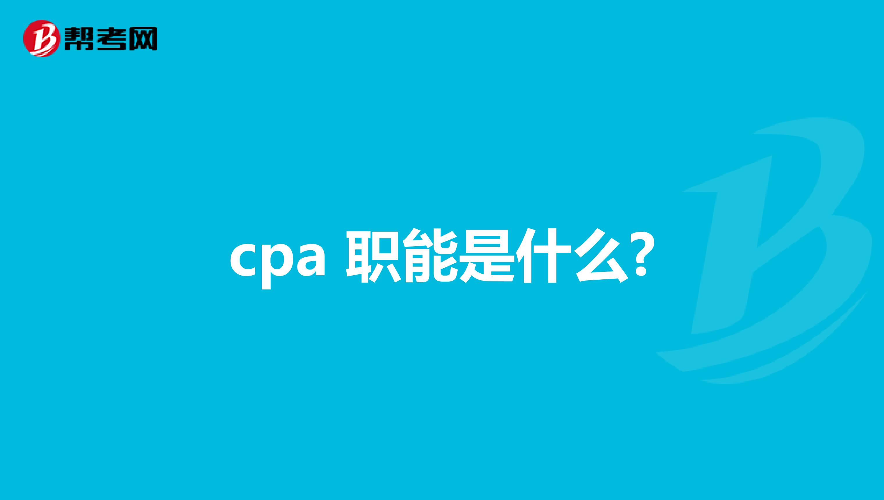 cpa 职能是什么?