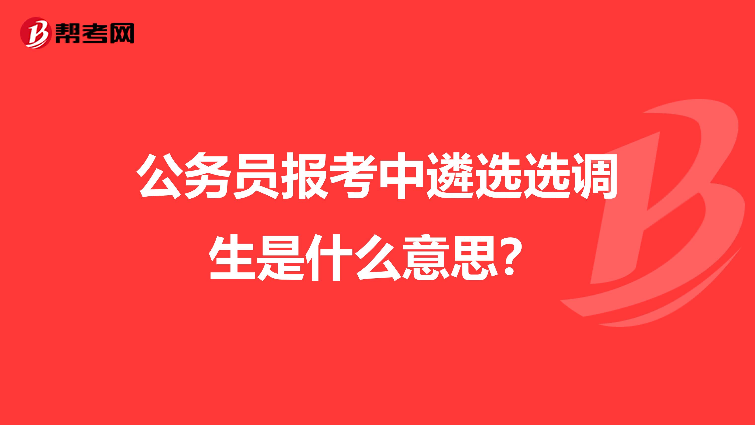 公务员报考中遴选选调生是什么意思？