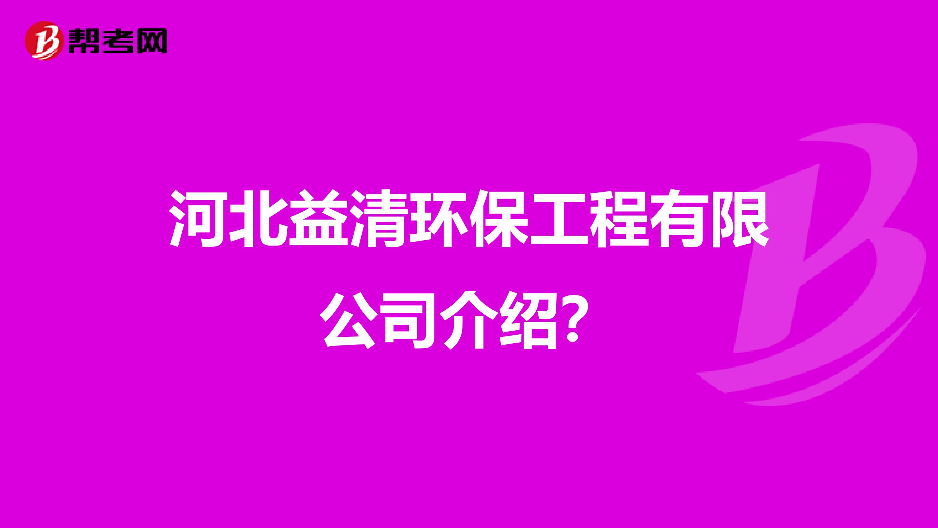 河北益清环保工程有限公司介绍？