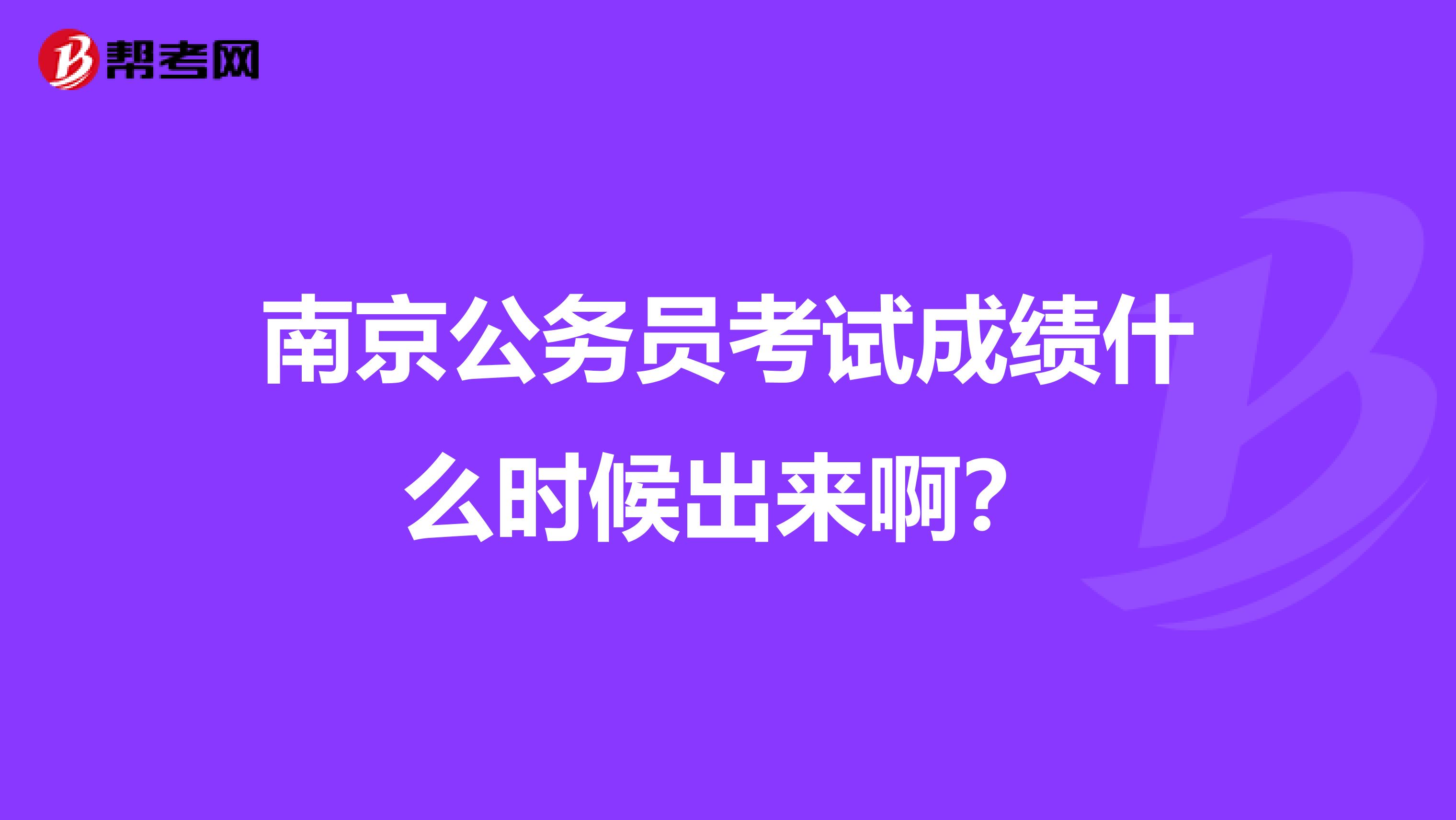 南京公务员考试成绩什么时候出来啊？