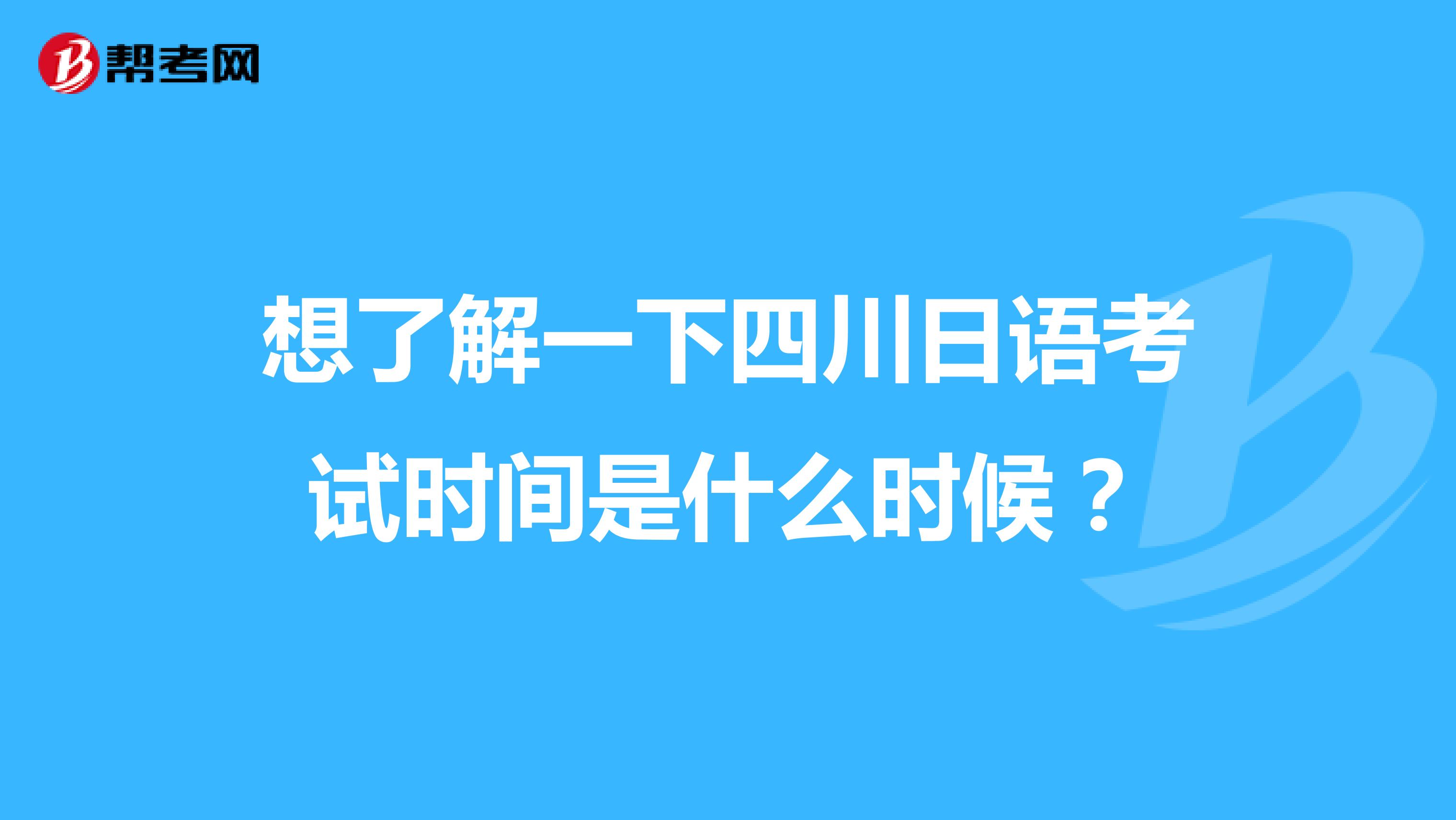 想了解一下四川日语考试时间是什么时候？