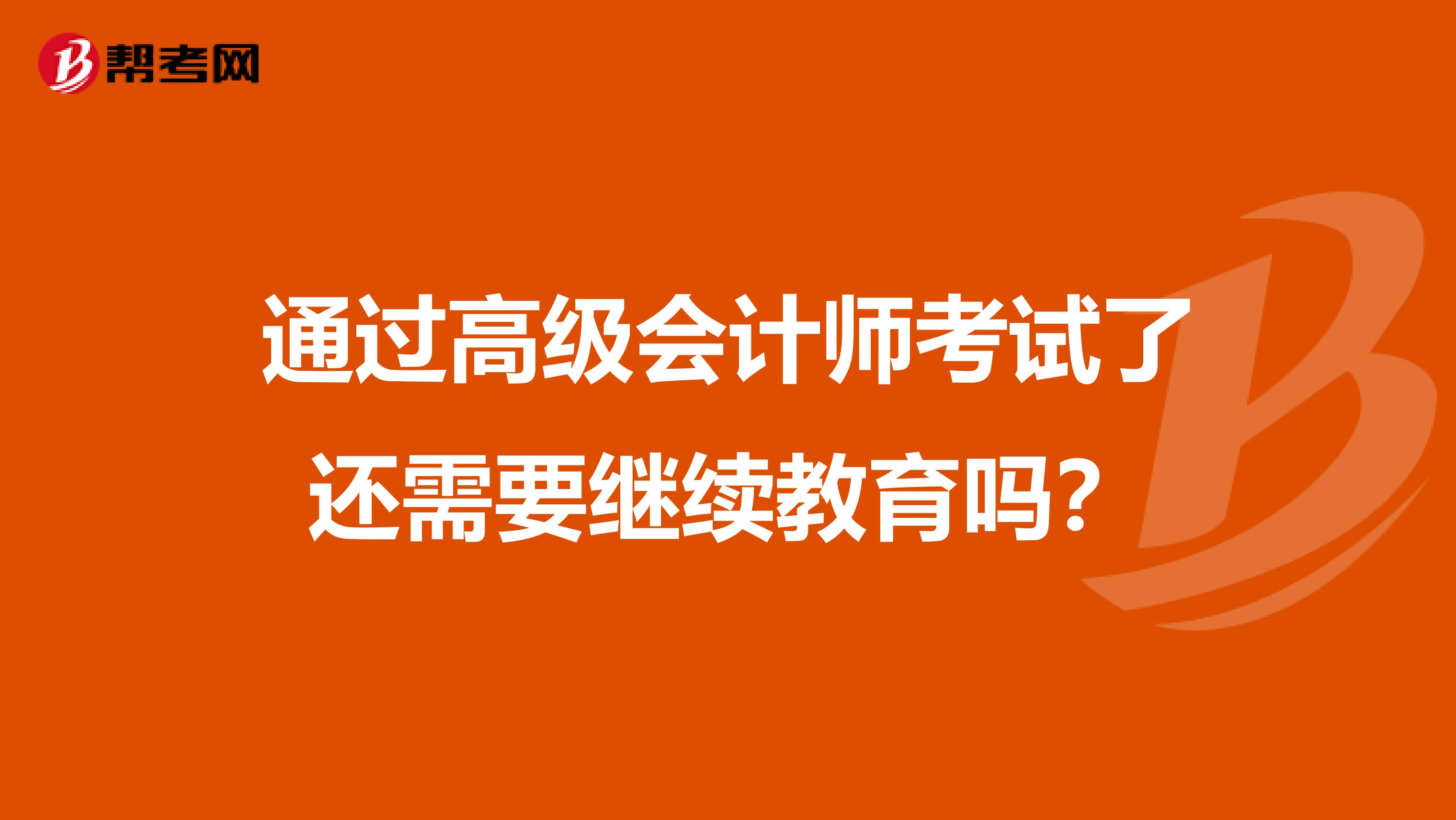 通过高级会计师考试了还需要继续教育吗?
