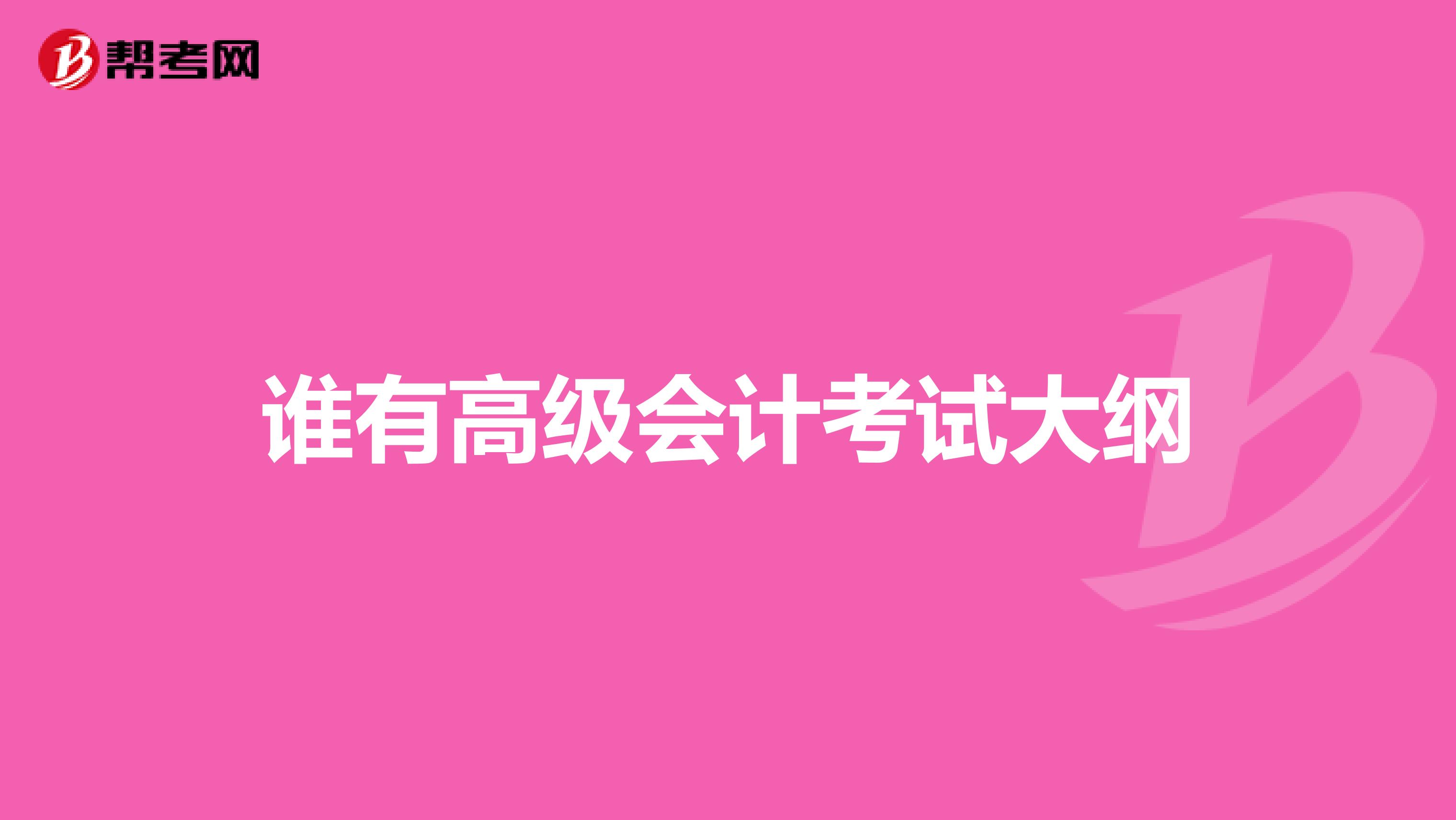 誰有高級會計考試大綱