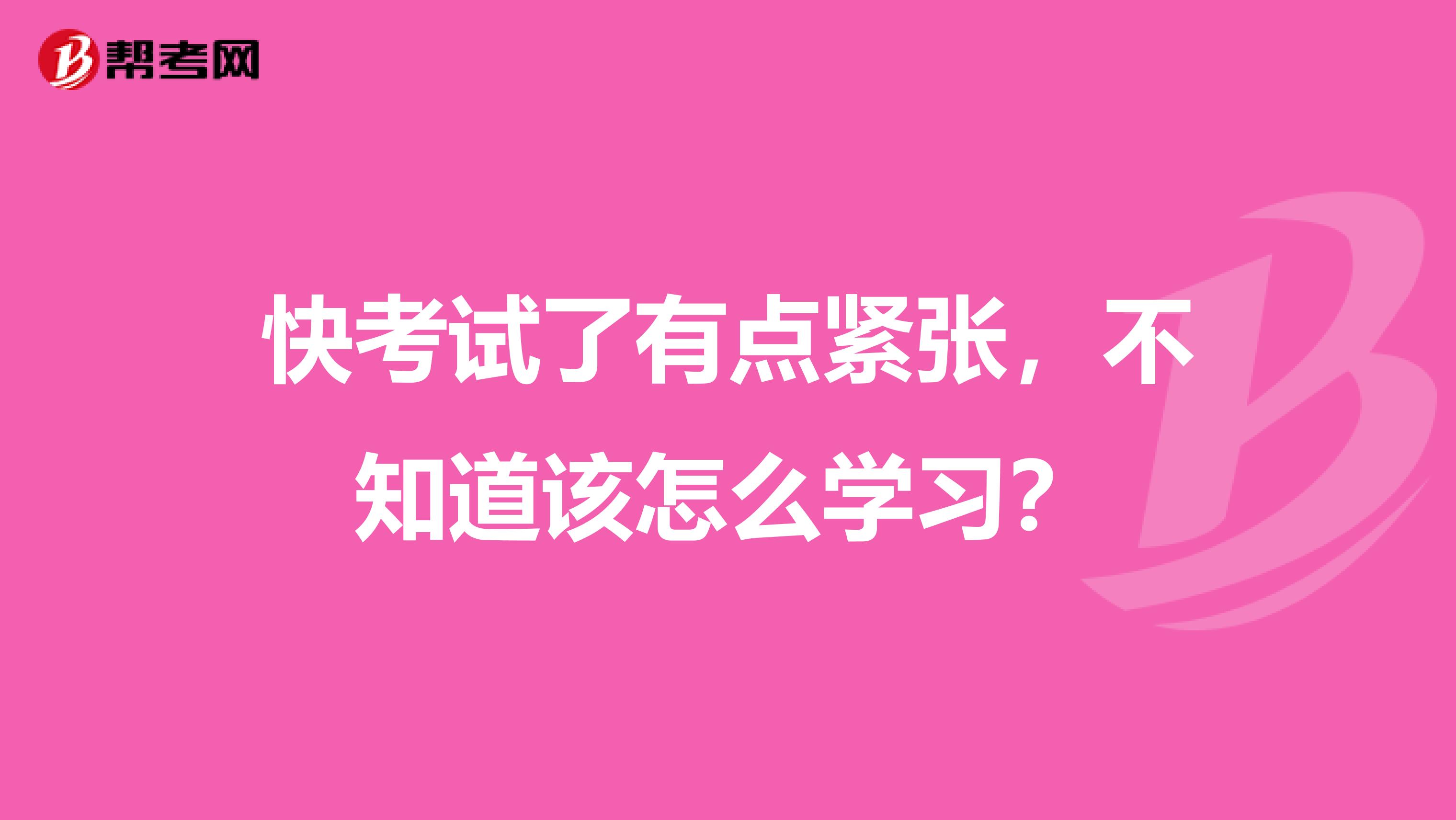 快考试了有点紧张，不知道该怎么学习？