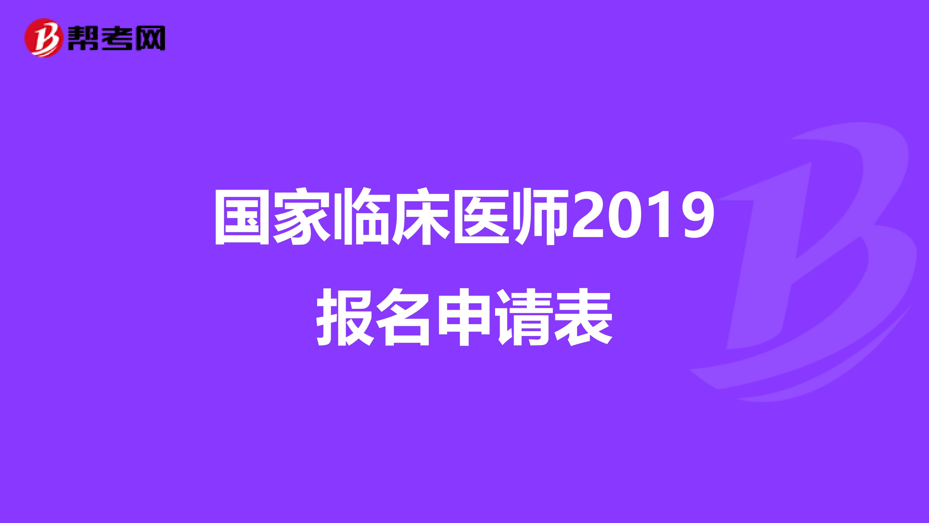 国家临床医师2019报名申请表