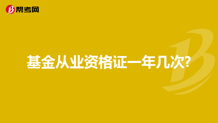 基金从业资格证一年几次?