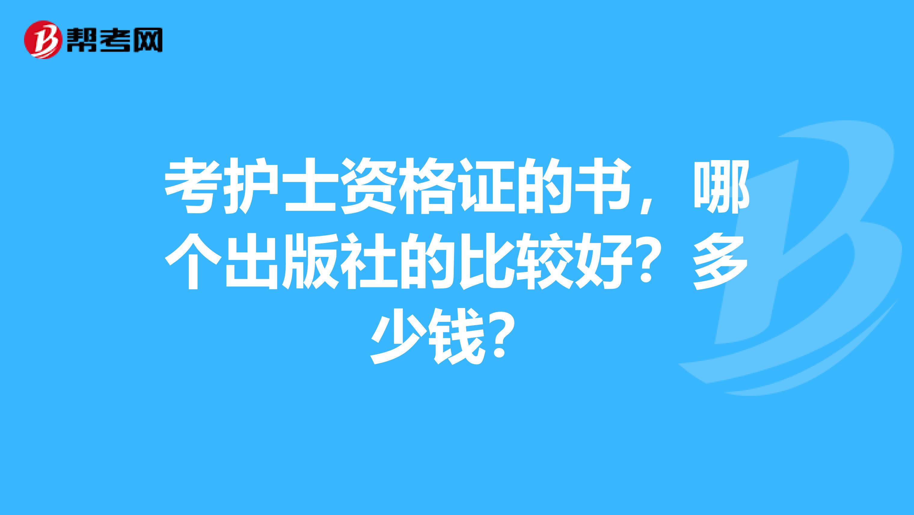 考护士资格证的书,哪个出版社的比较好?多少钱?
