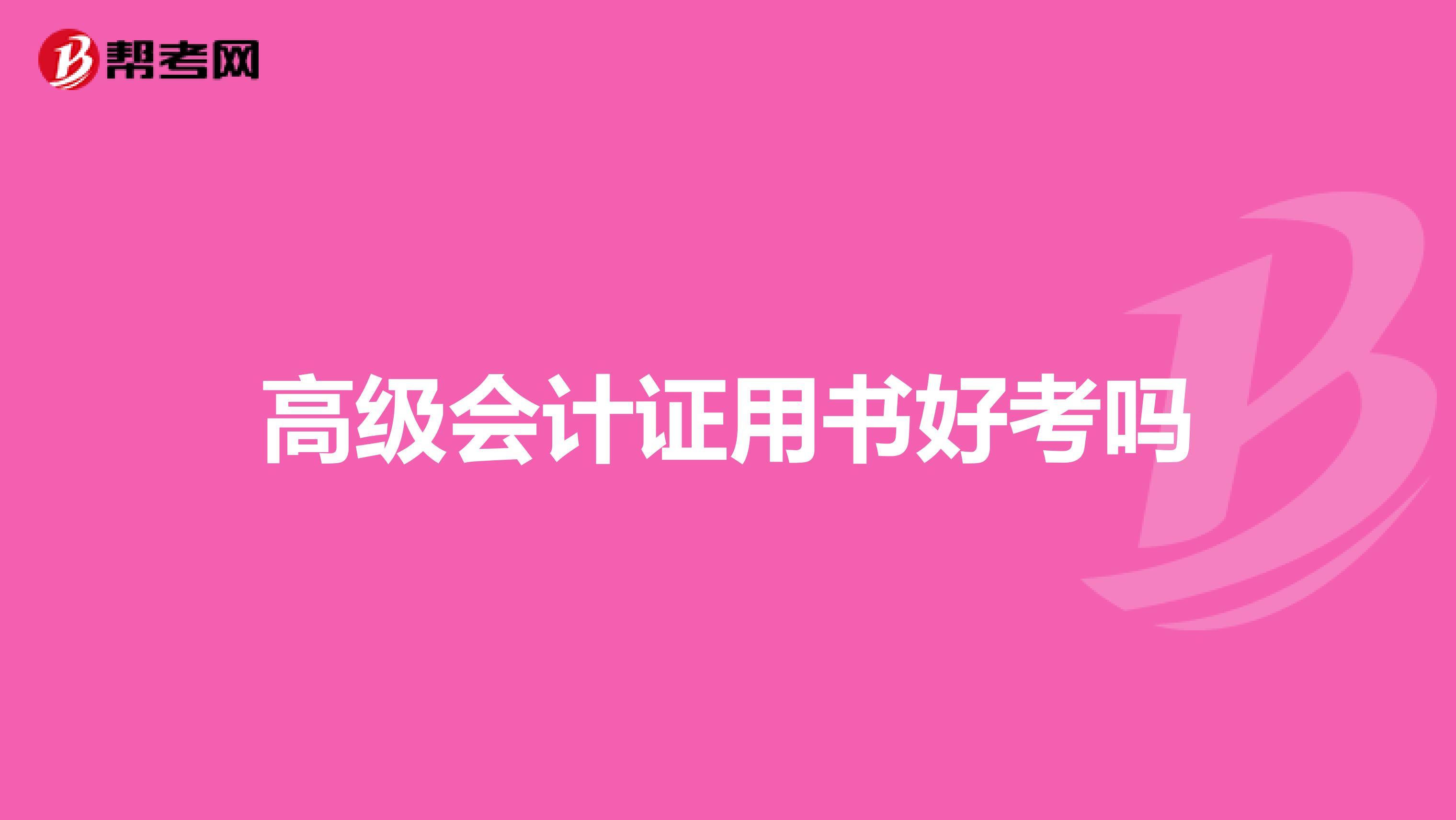 高級(jí)會(huì)計(jì)證用書(shū)好考嗎