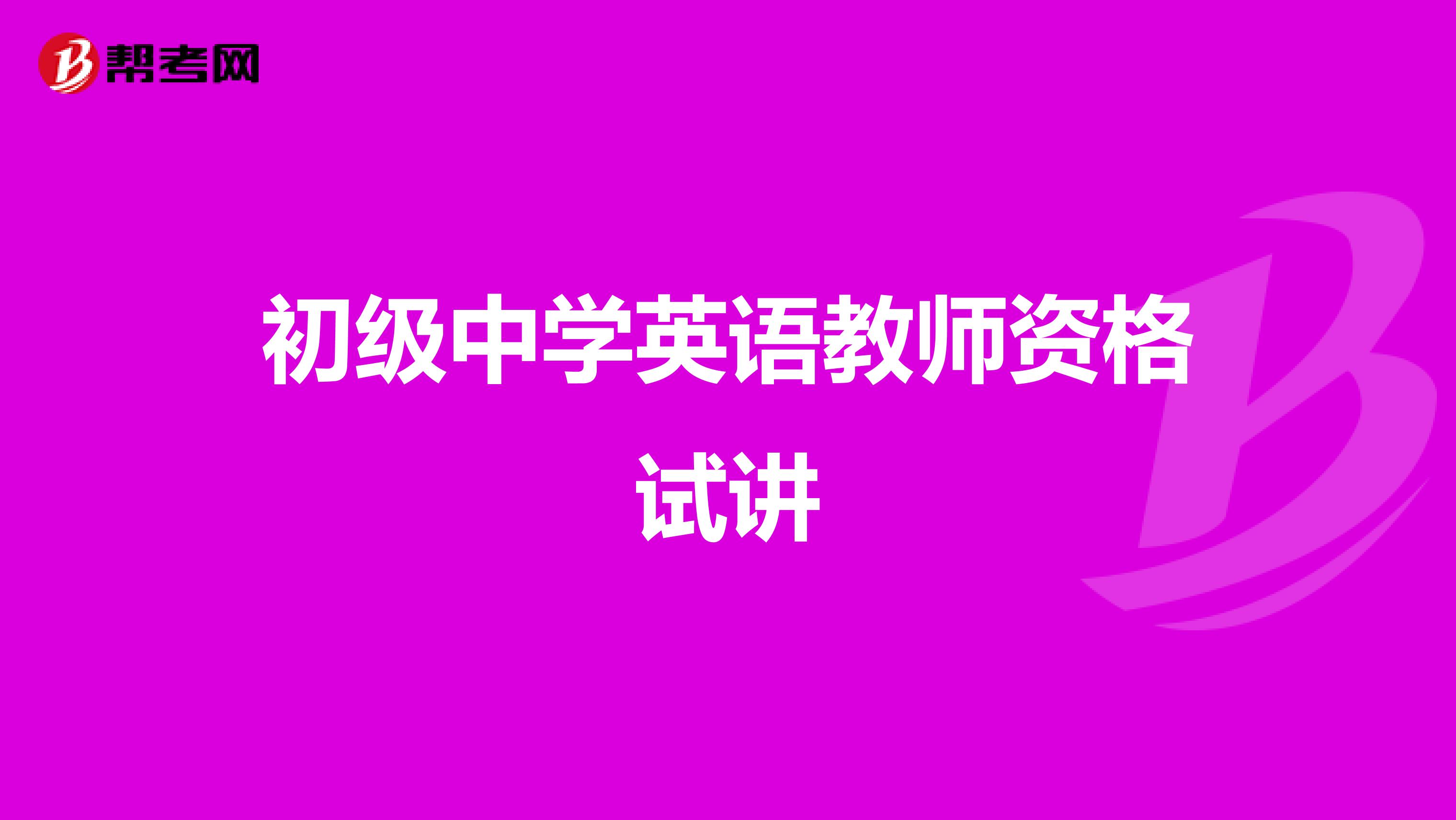 初级中学英语教师资格试讲