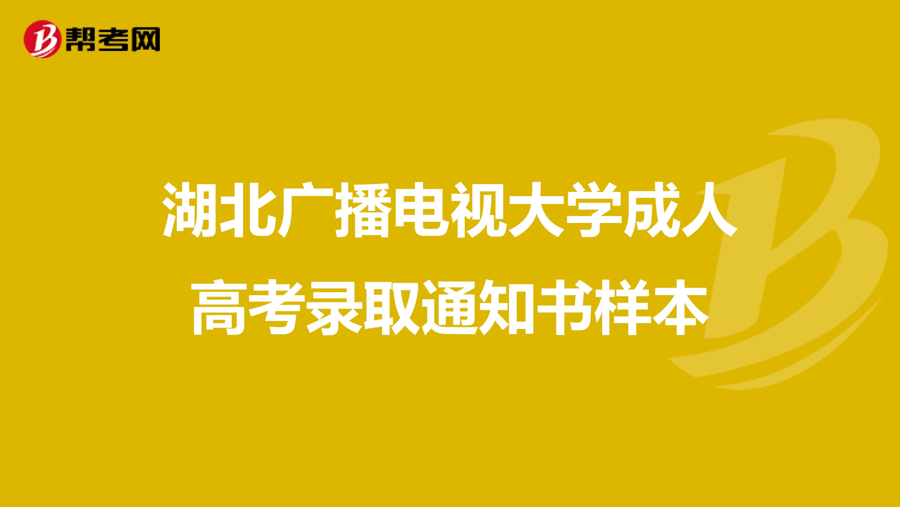 湖北广播电视大学成人高考录取通知书样本