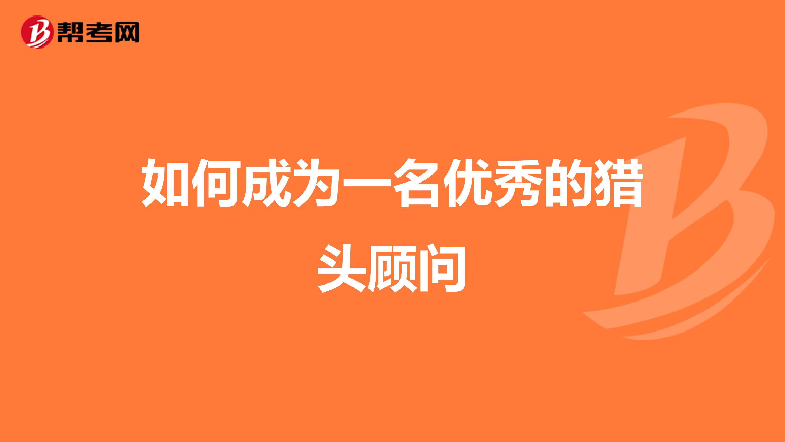 如何成为一名优秀的猎头顾问