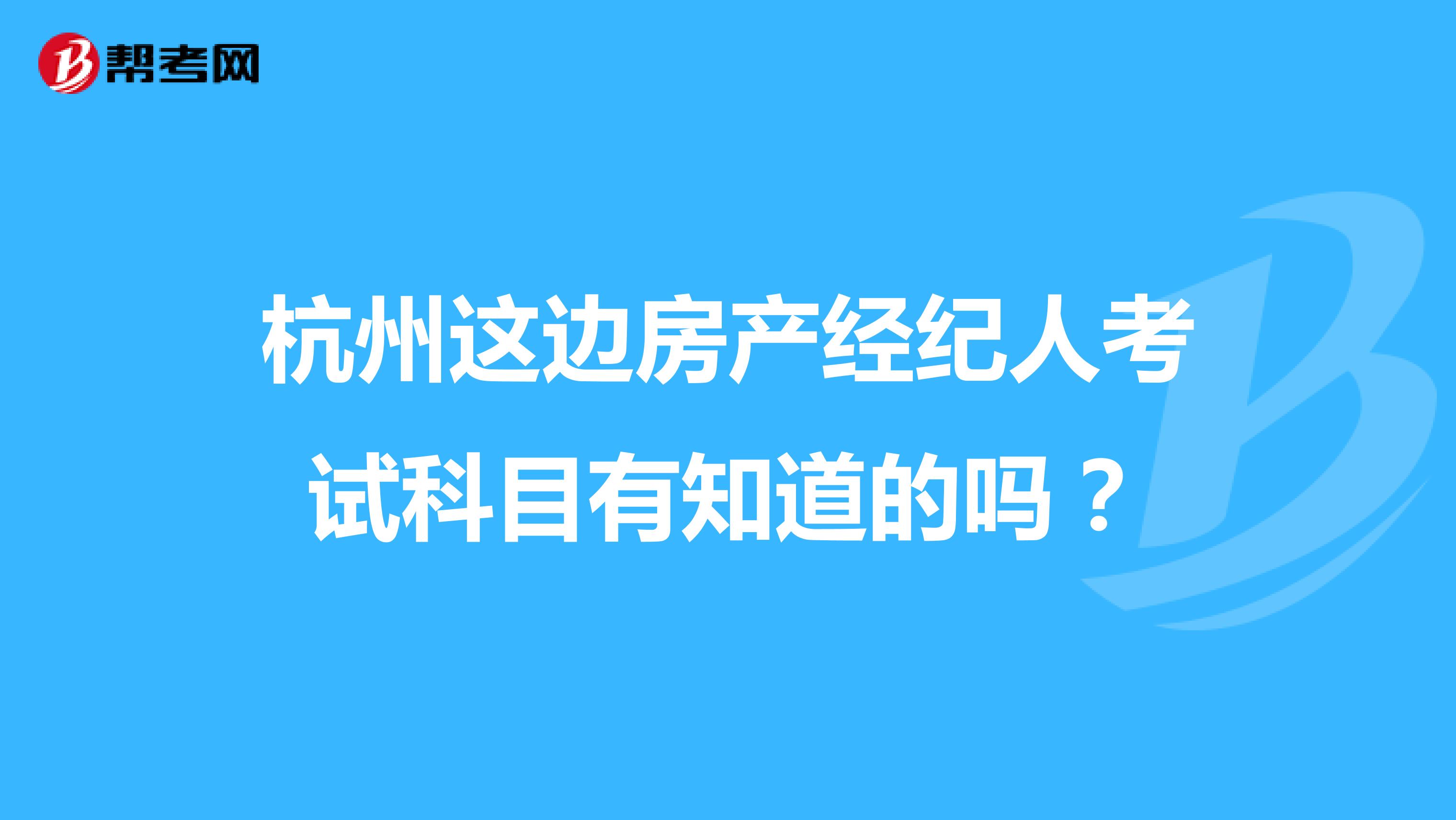 杭州这边房产经纪人考试科目有知道的吗?