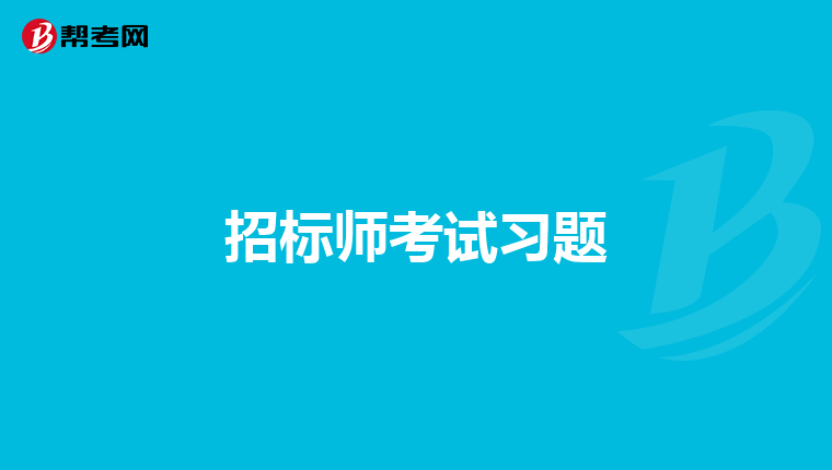 招标师考试习题