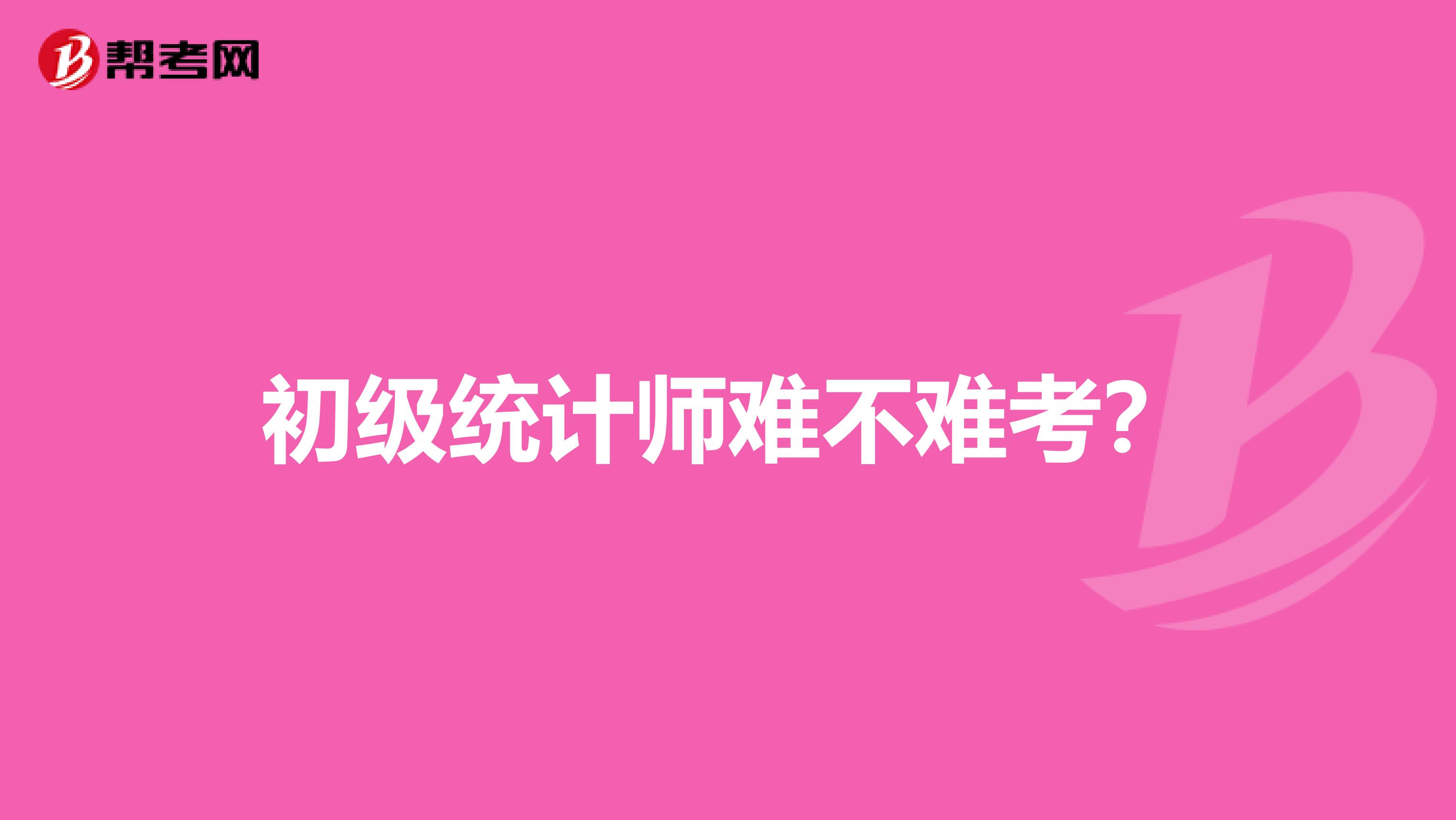 初级统计师难不难考?