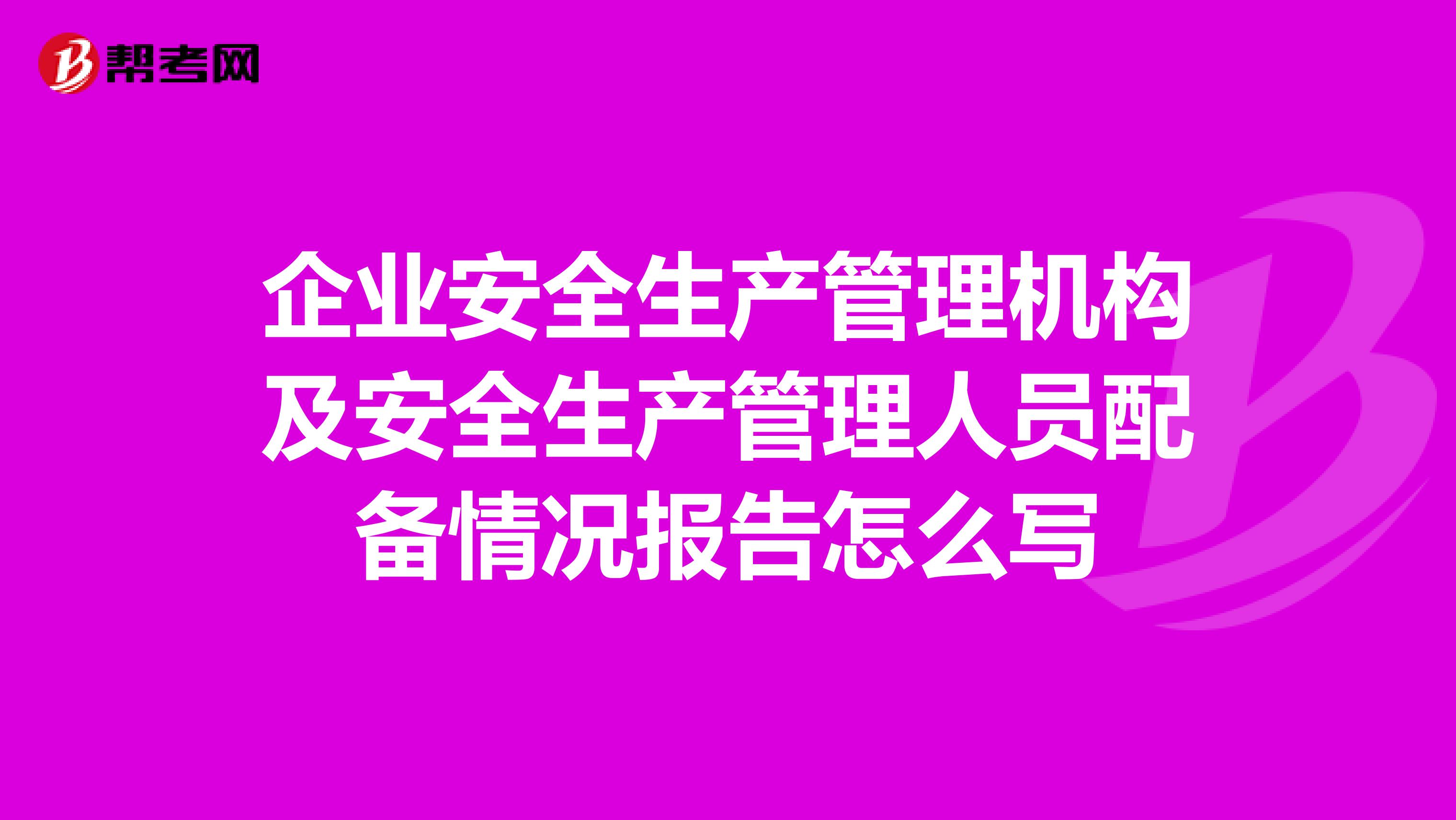 企业安全生产管理机构及安全生产管理人员配备情况报告怎么写