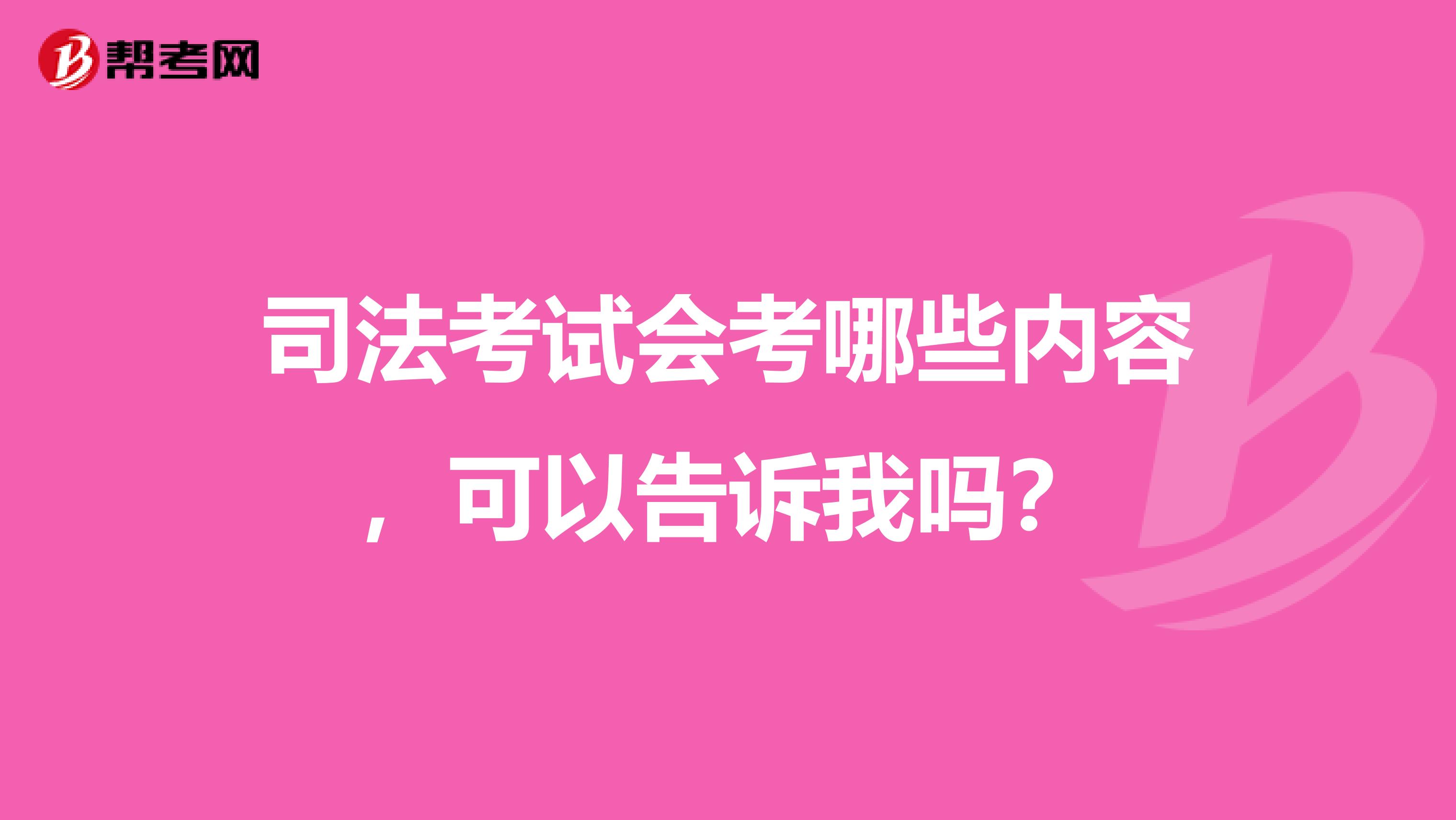 司法考试会考哪些内容,可以告诉我吗?