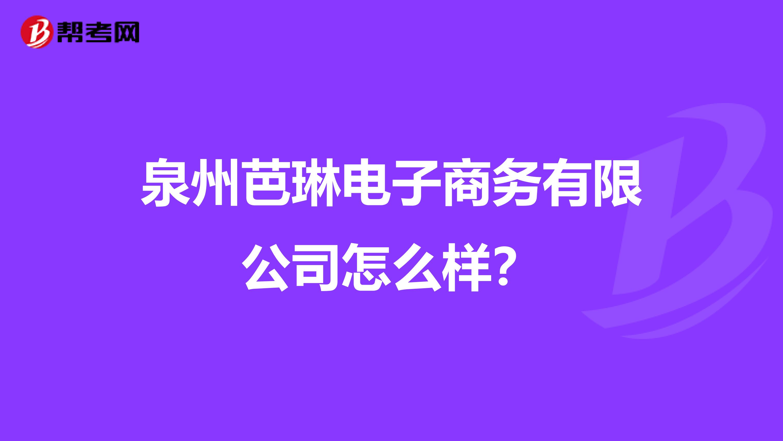 泉州芭琳电子商务有限公司怎么样?
