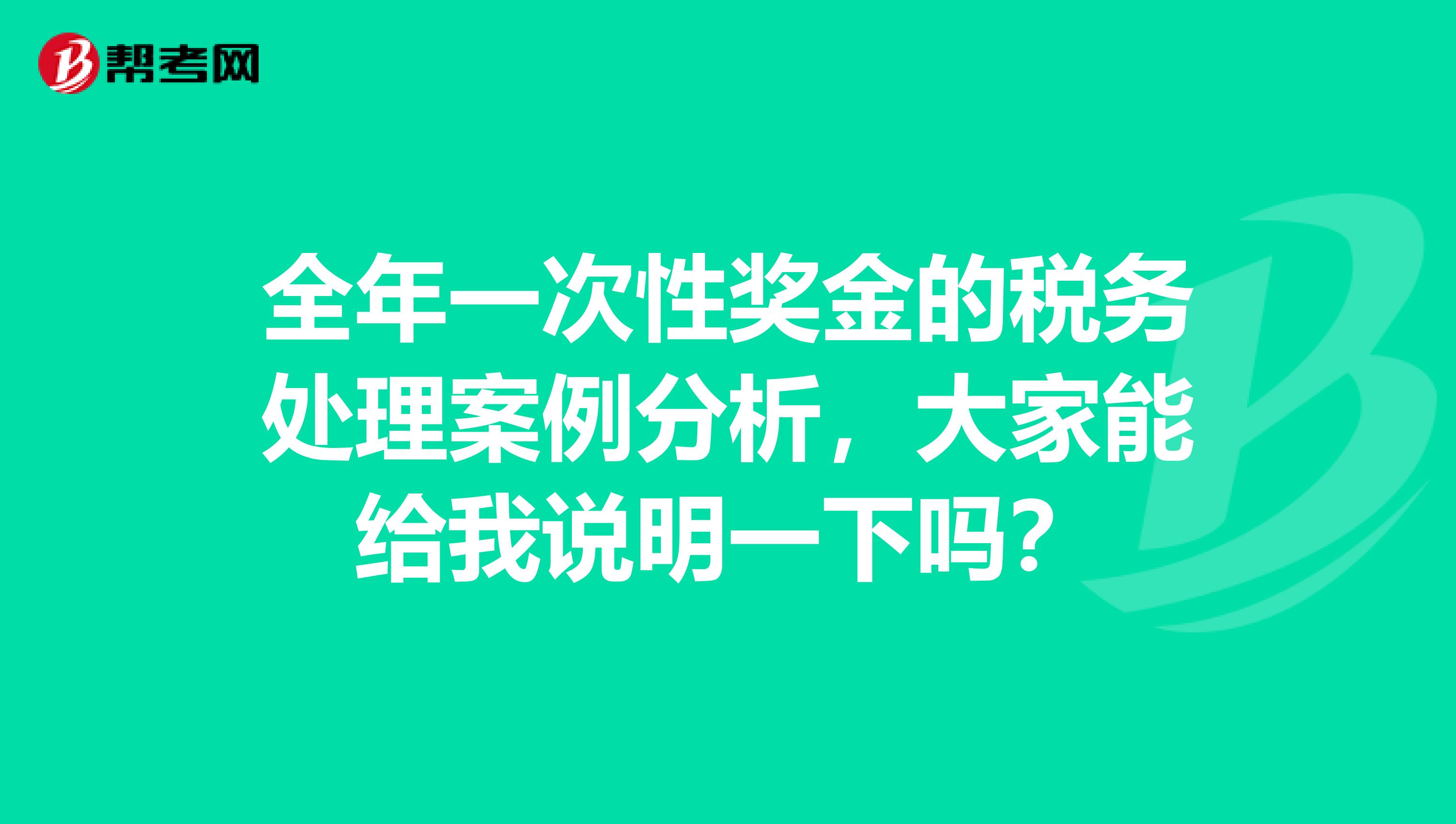 全年一次性奖金的税务处理案例分析，大家能给我说明一下吗？