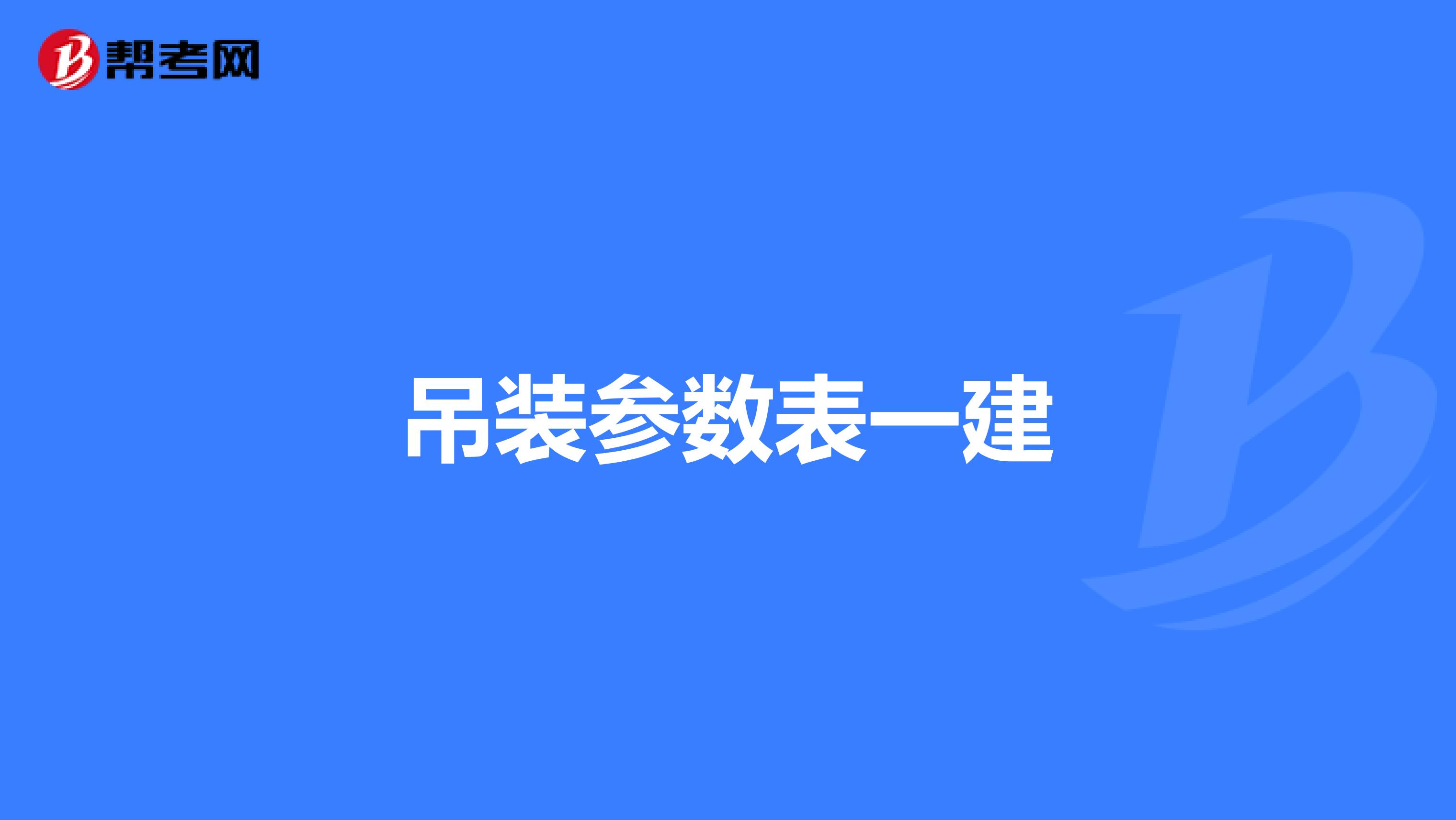 吊装参数表一建