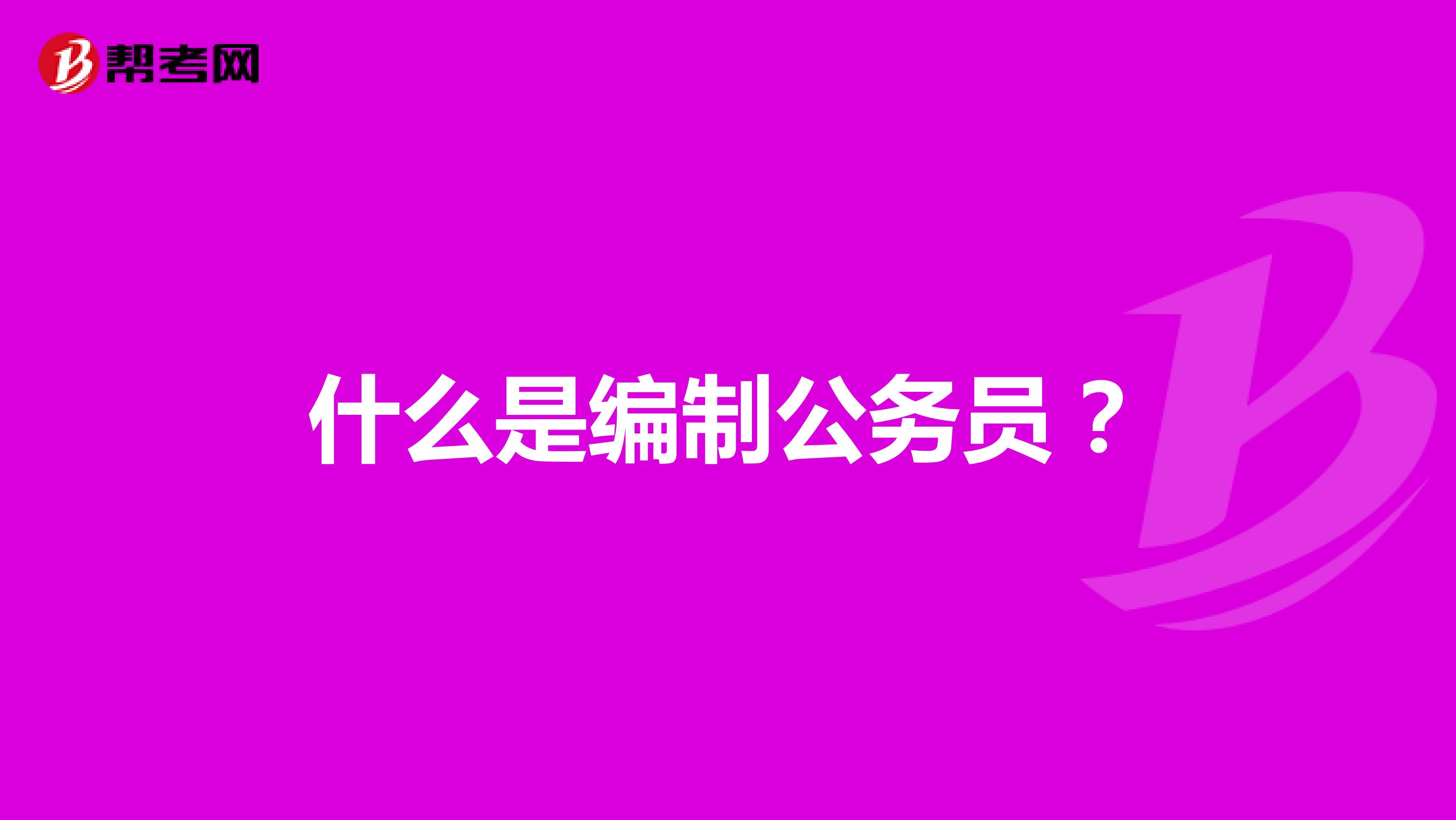 什么是编制公务员?