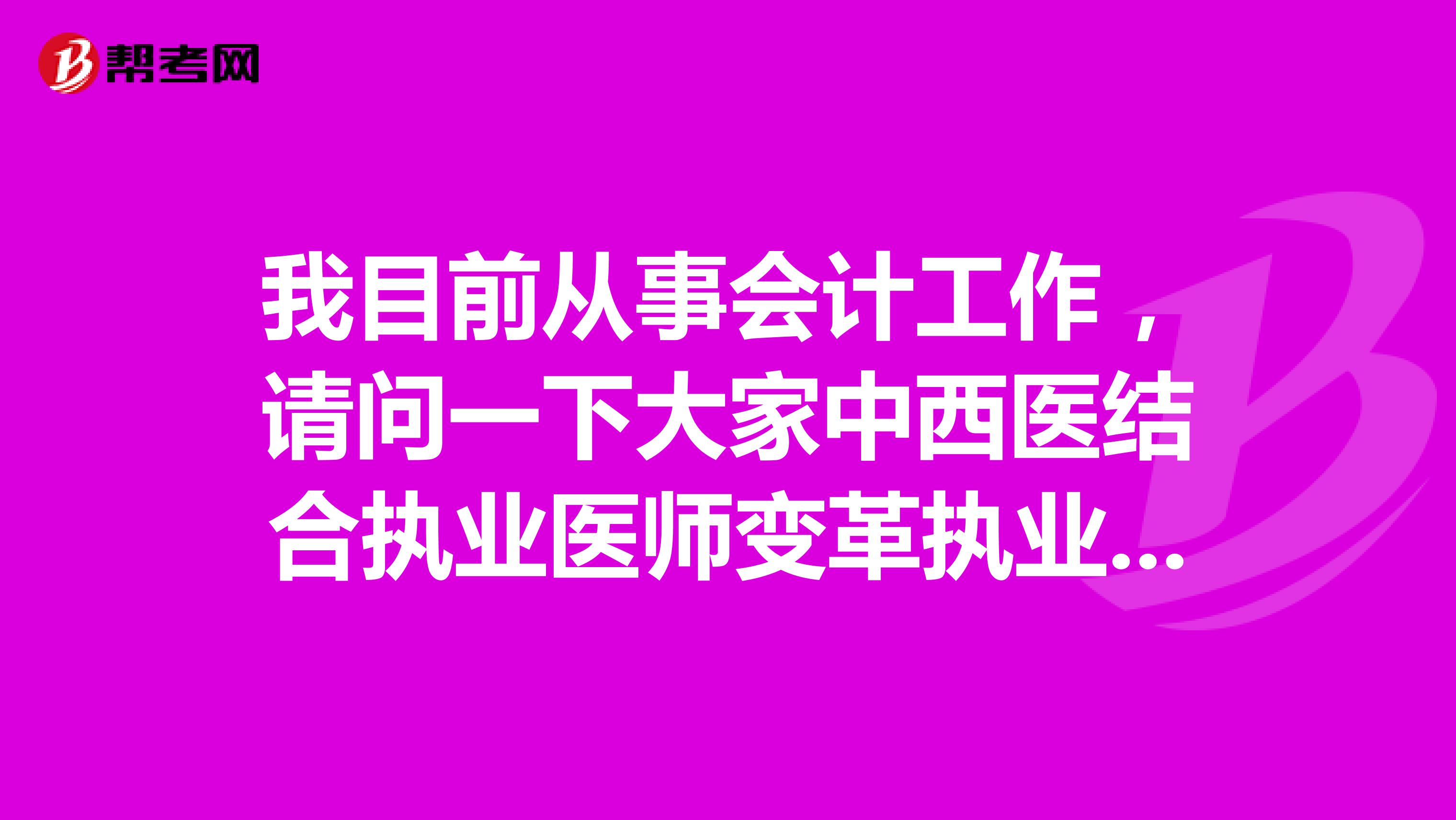 我目前从事会计工作，请问一下大家中西医结合执业医师变革执业地点、执业类别执业范围等事项应该怎么办？