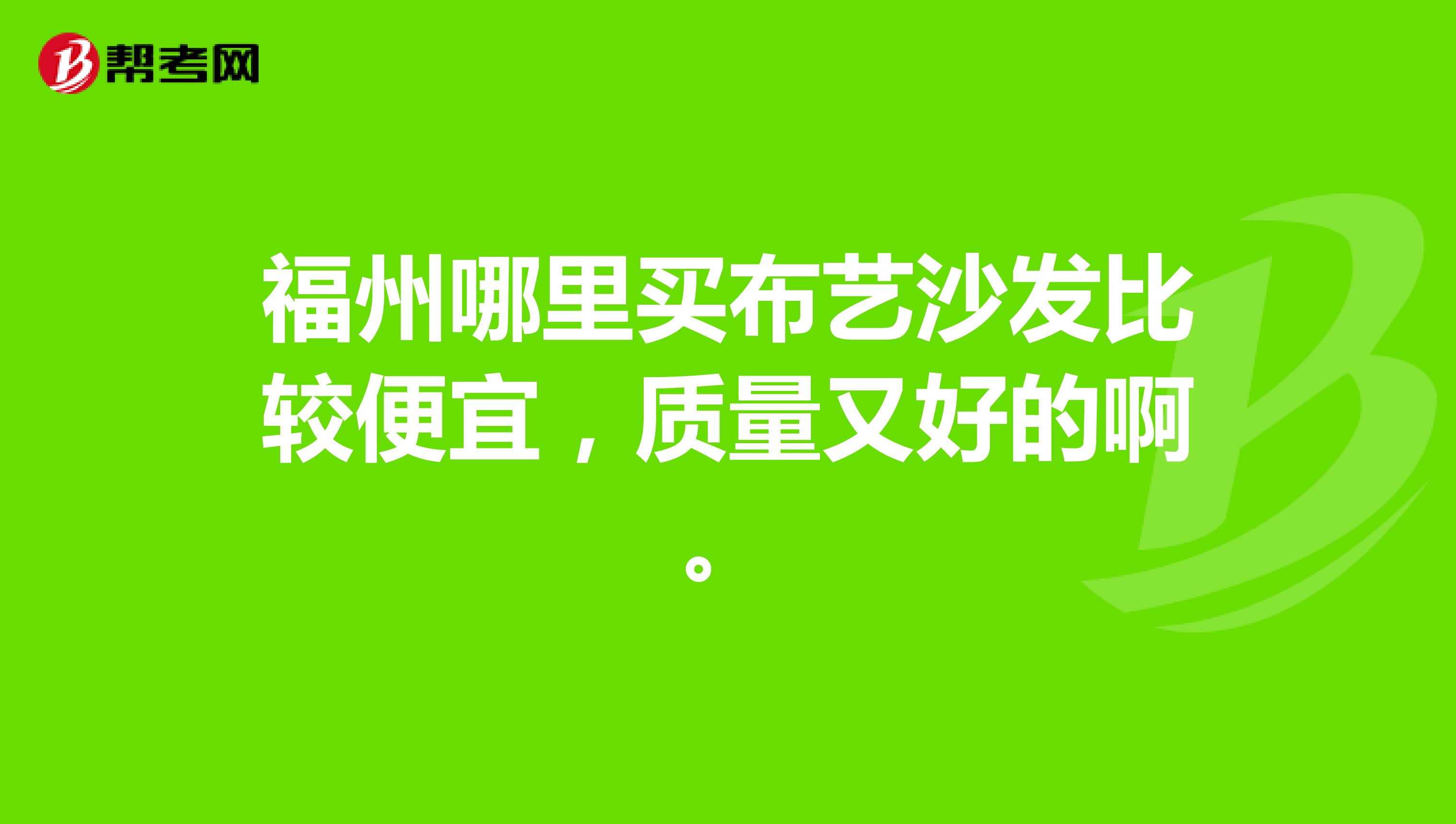 福州哪里买布艺沙发比较便宜，质量又好的啊。