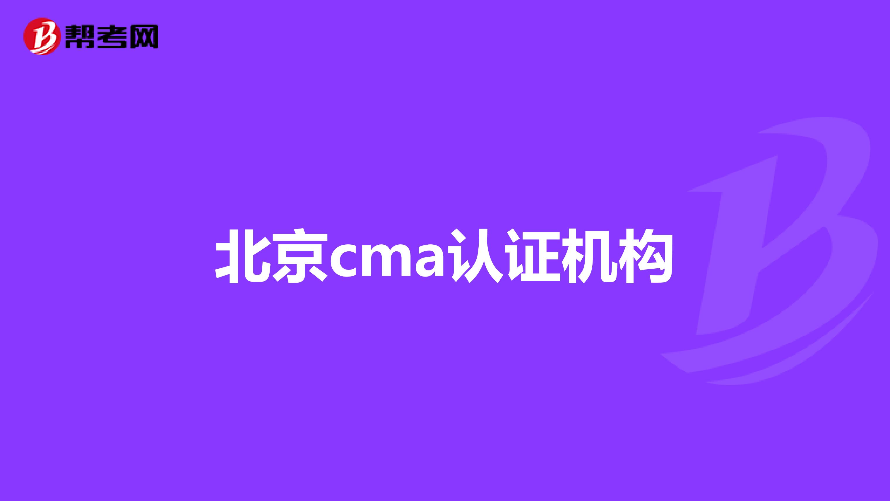 北京cma认证机构