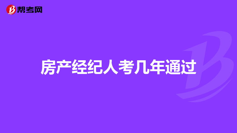 房产经纪人考几年通过