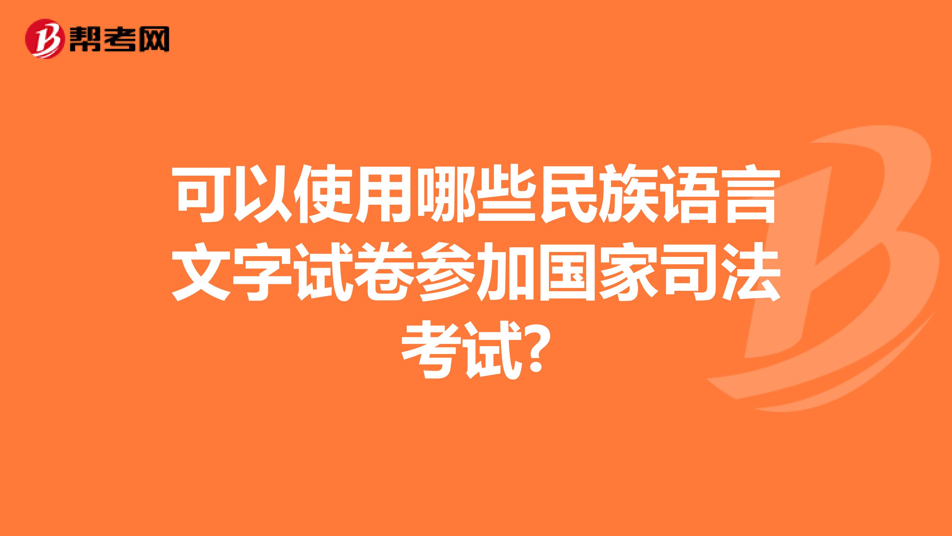 可以使用哪些民族语言文字试卷参加国家司法考试?