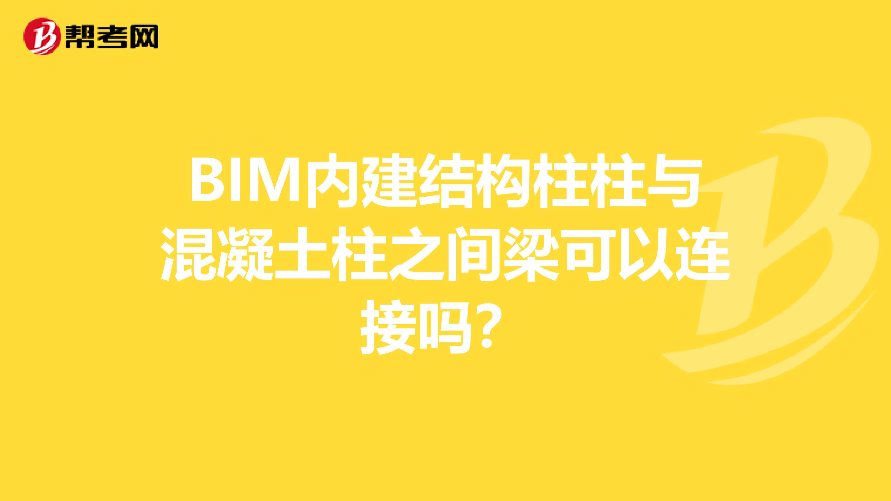BIM内建结构柱柱与混凝土柱之间梁可以连接吗?