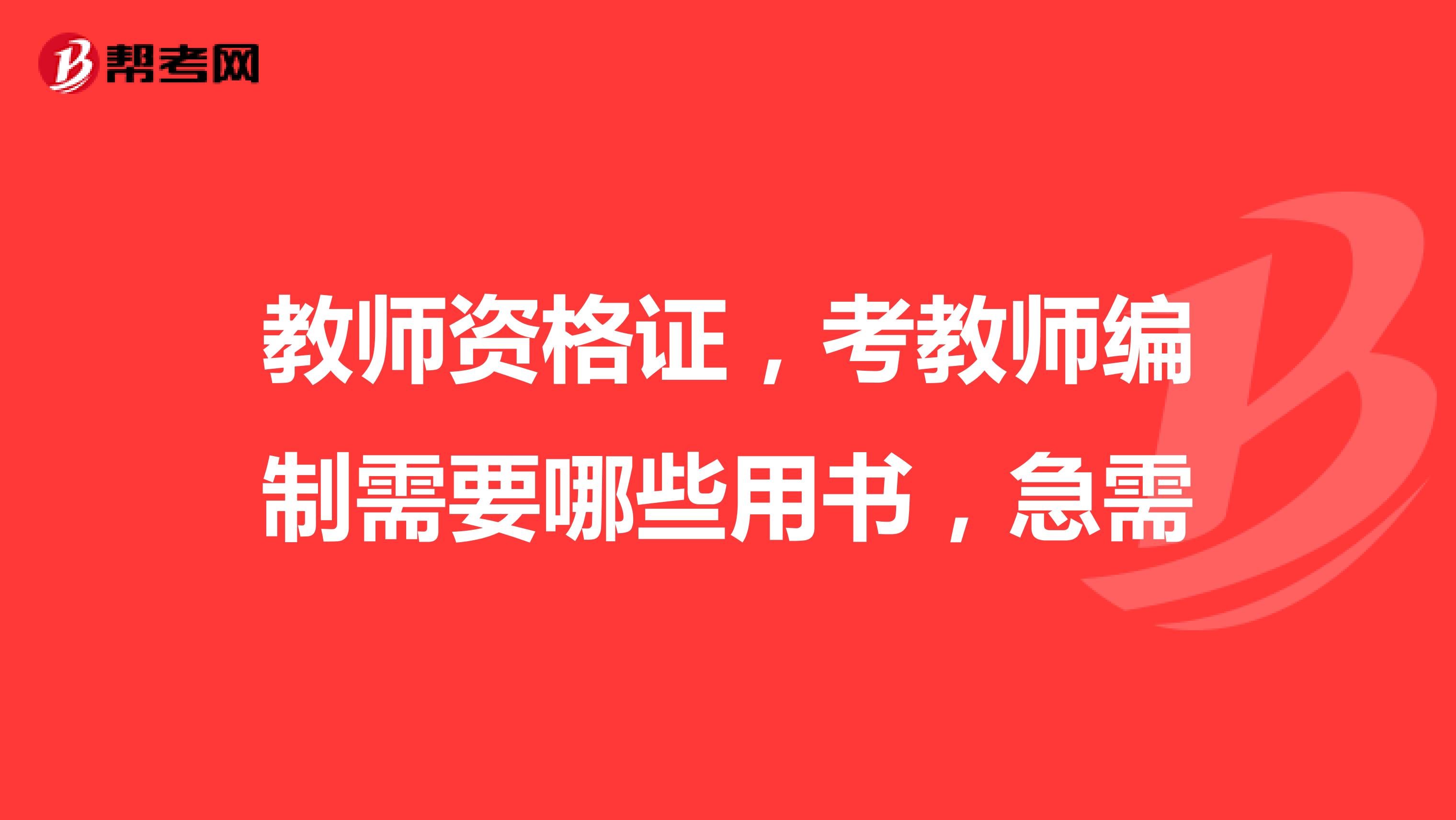 教师资格证,考教师编制需要哪些用书,急需