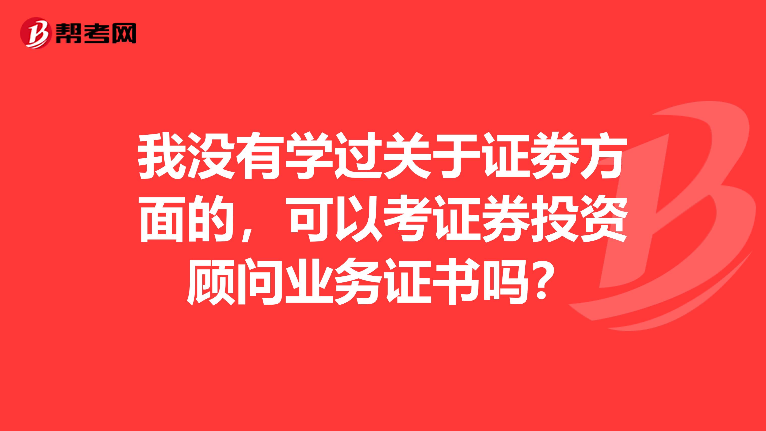 我没有学过关于证劵方面的，可以考证券投资顾问业务证书吗？