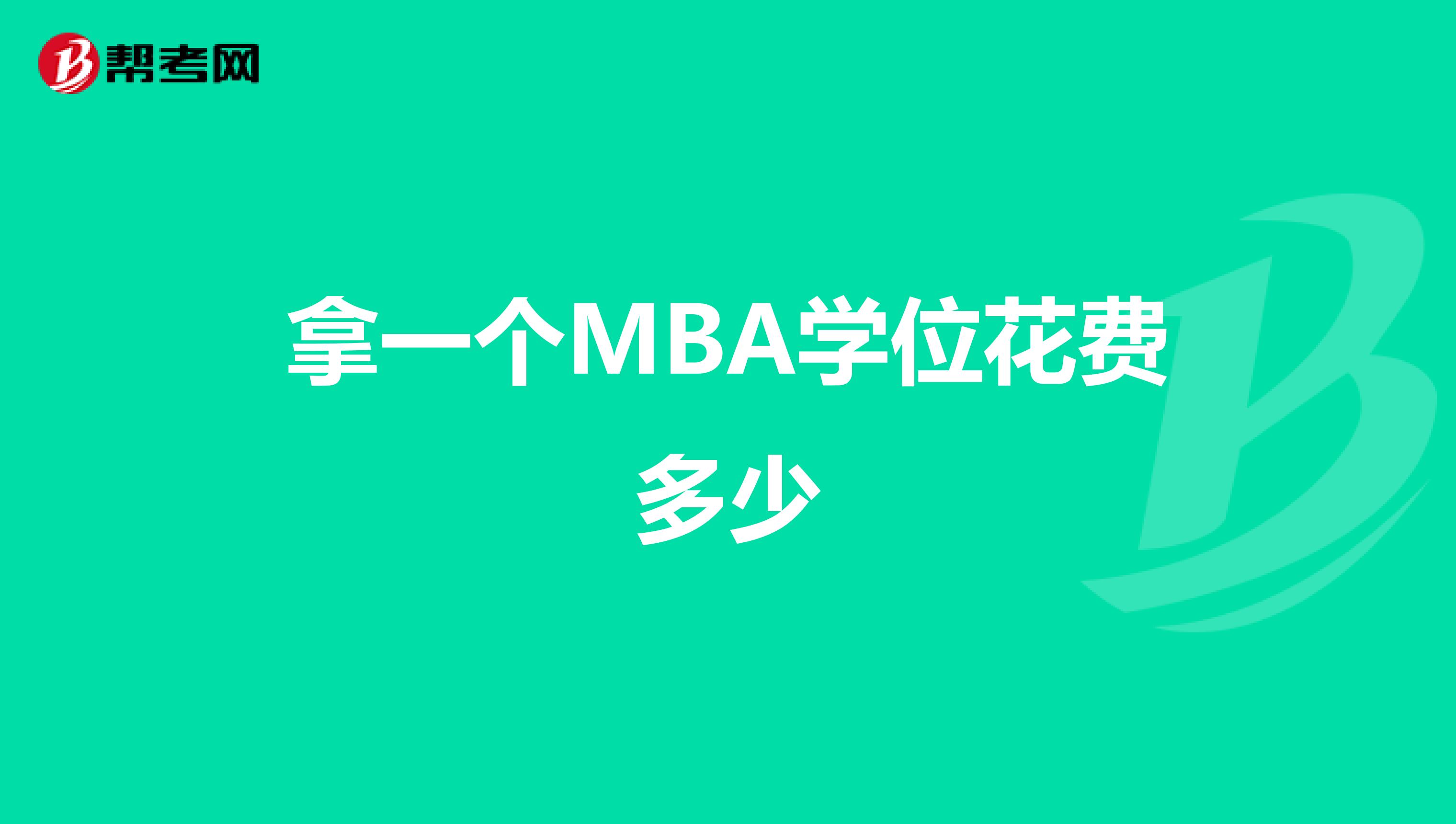 拿一个MBA学位花费多少