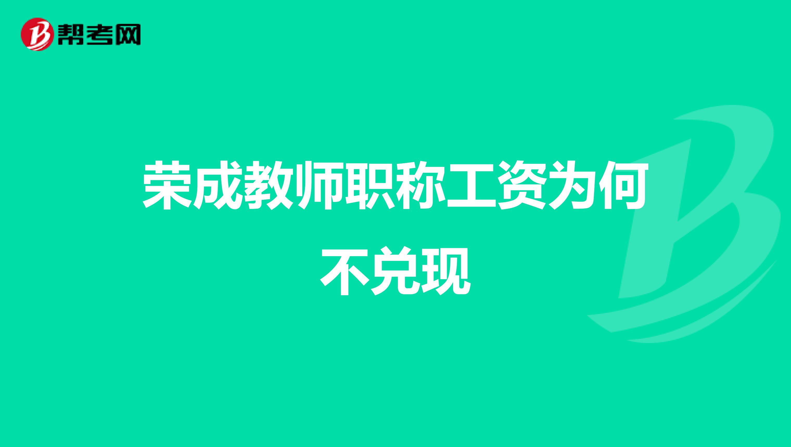 荣成教师职称工资为何不兑现