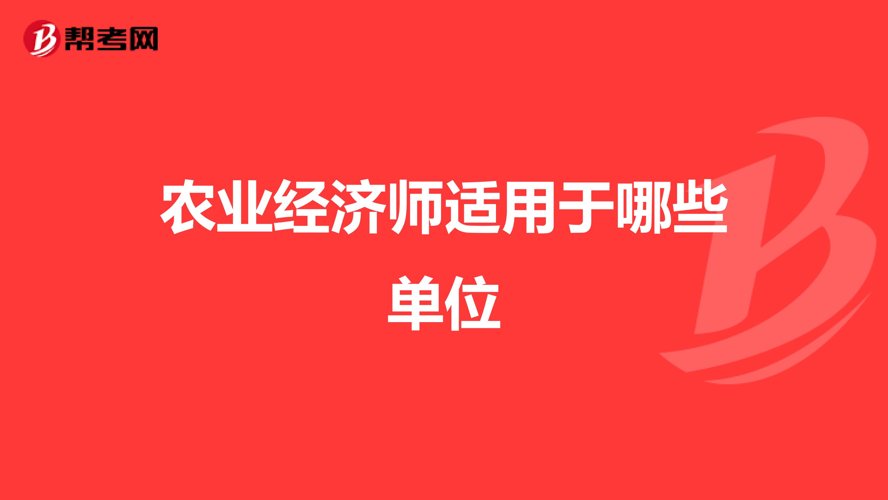 農業經濟師適用于哪些單位